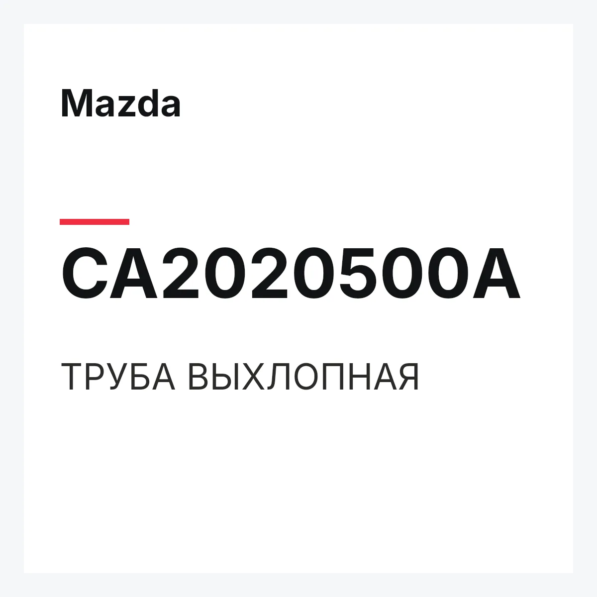 Mazda CA2020500A — ТРУБА ВЫХЛОПНАЯ