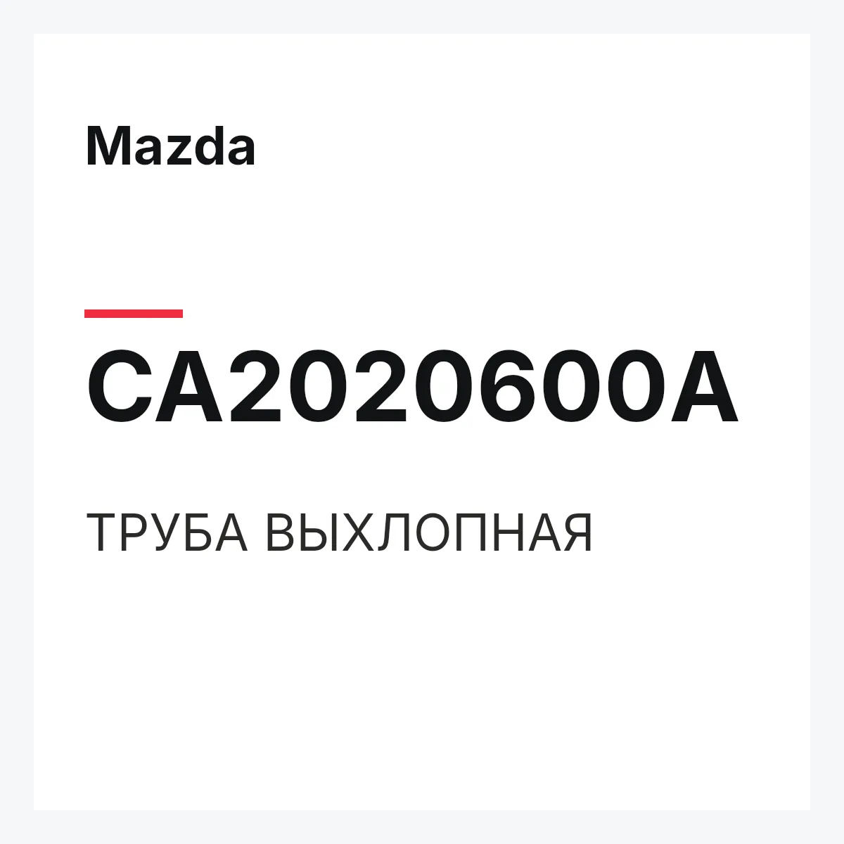 Mazda CA2020600A — ТРУБА ВЫХЛОПНАЯ