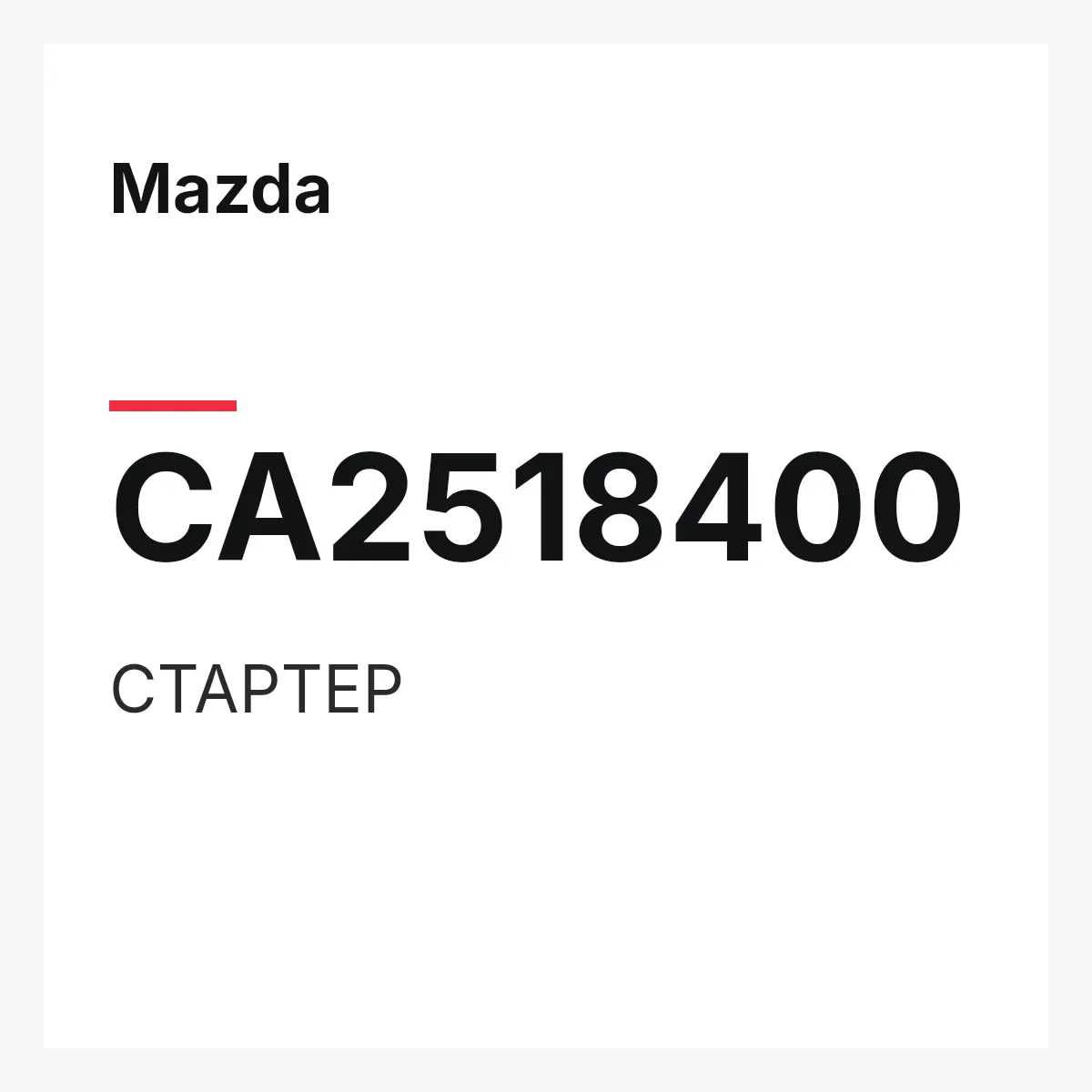 Mazda CA2518400 — СТАРТЕР