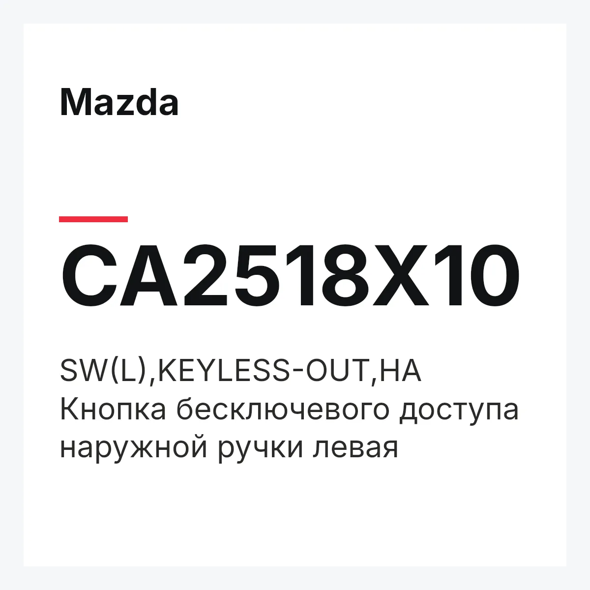 Mazda CA2518X10 — SW(L),KEYLESS-OUT,HA