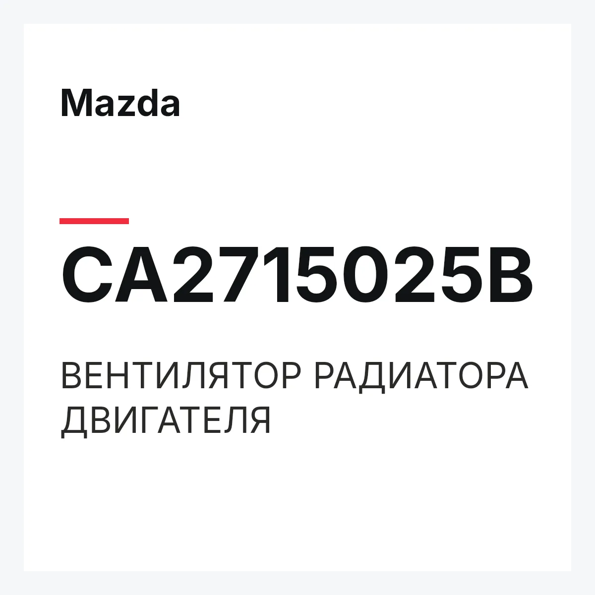 Mazda CA2715025B — ВЕНТИЛЯТОР РАДИАТОРА ДВИГАТЕЛЯ