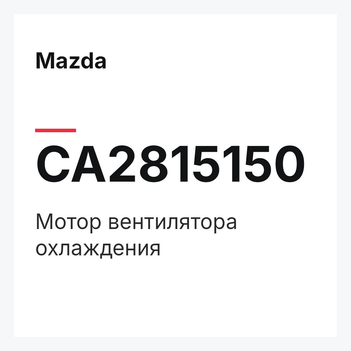 Mazda CA2815150 — Мотор вентилятора охлаждения