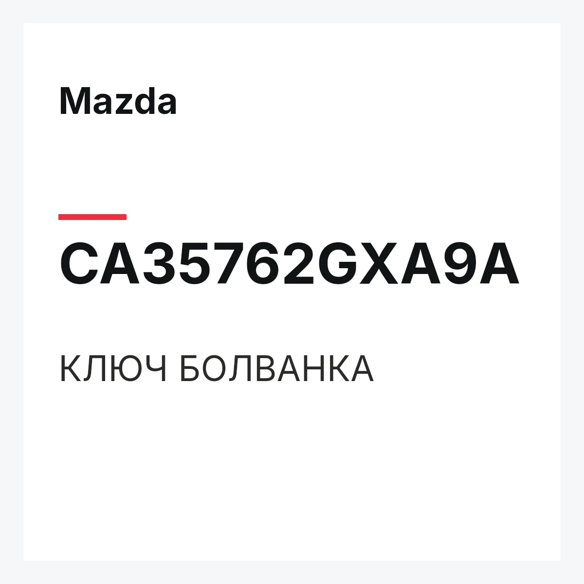 Mazda CA35762GXA9A — КЛЮЧ БОЛВАНКА
