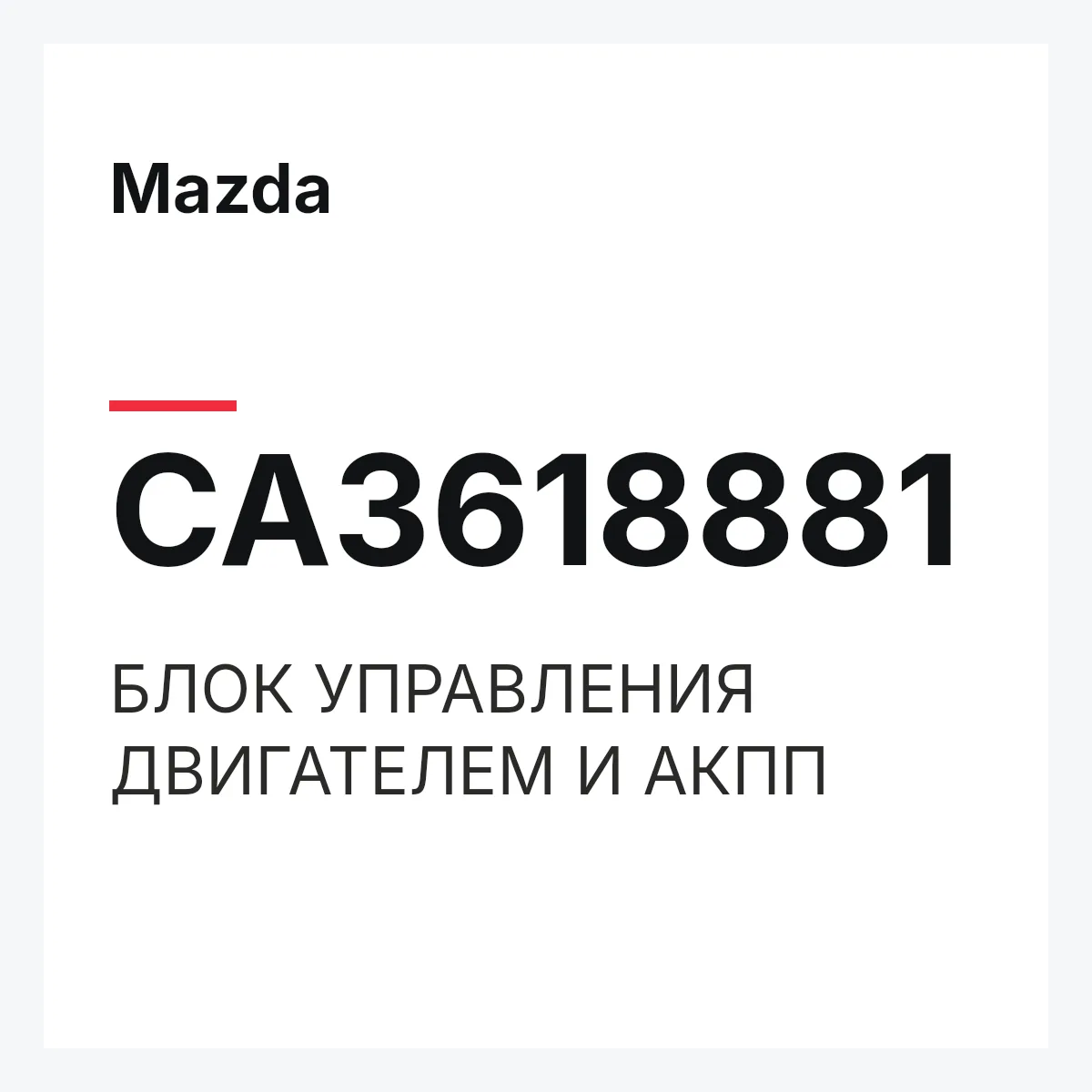Mazda CA3618881 — БЛОК УПРАВЛЕНИЯ ДВИГАТЕЛЕМ И АКПП