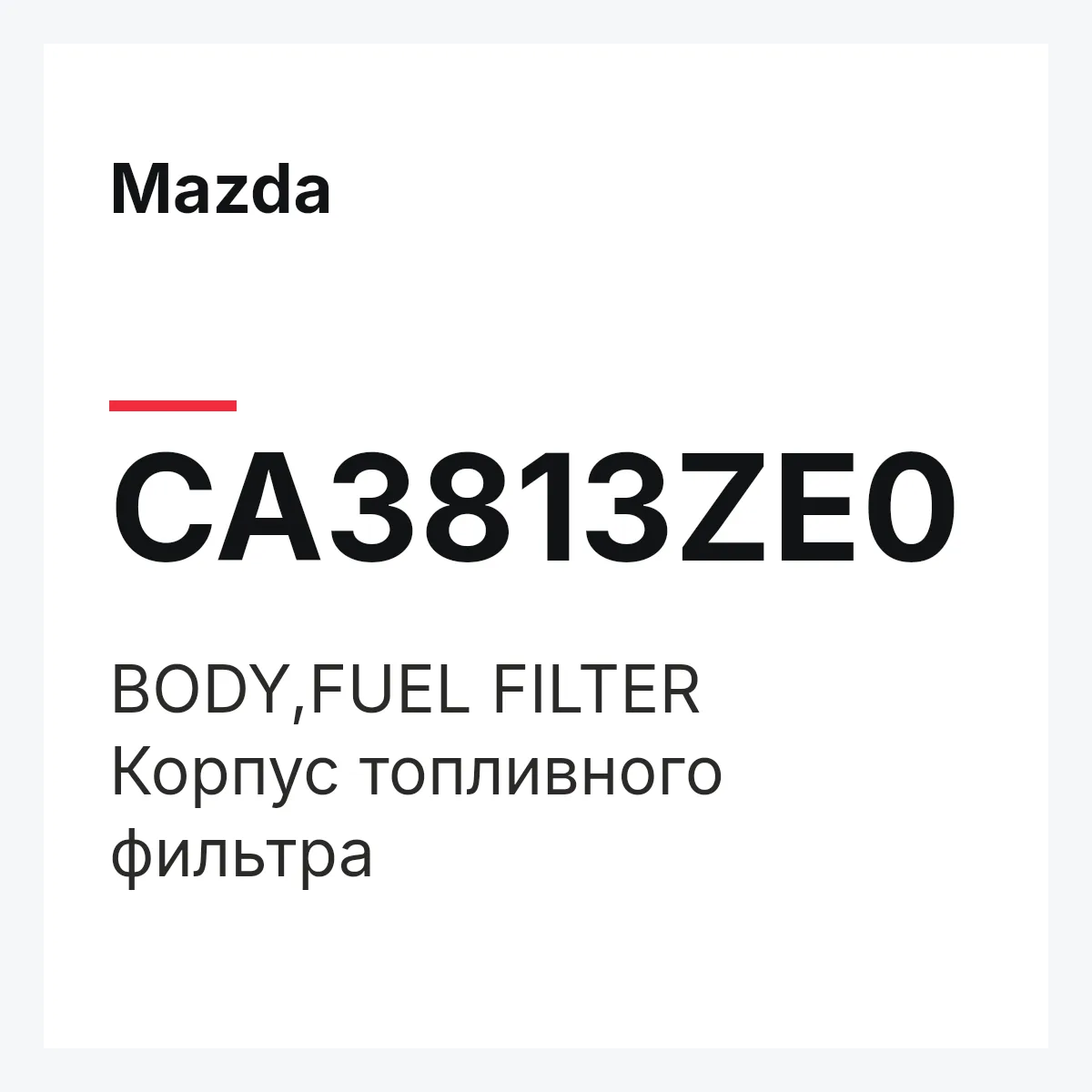 Mazda CA3813ZE0 — BODY,FUEL FILTER