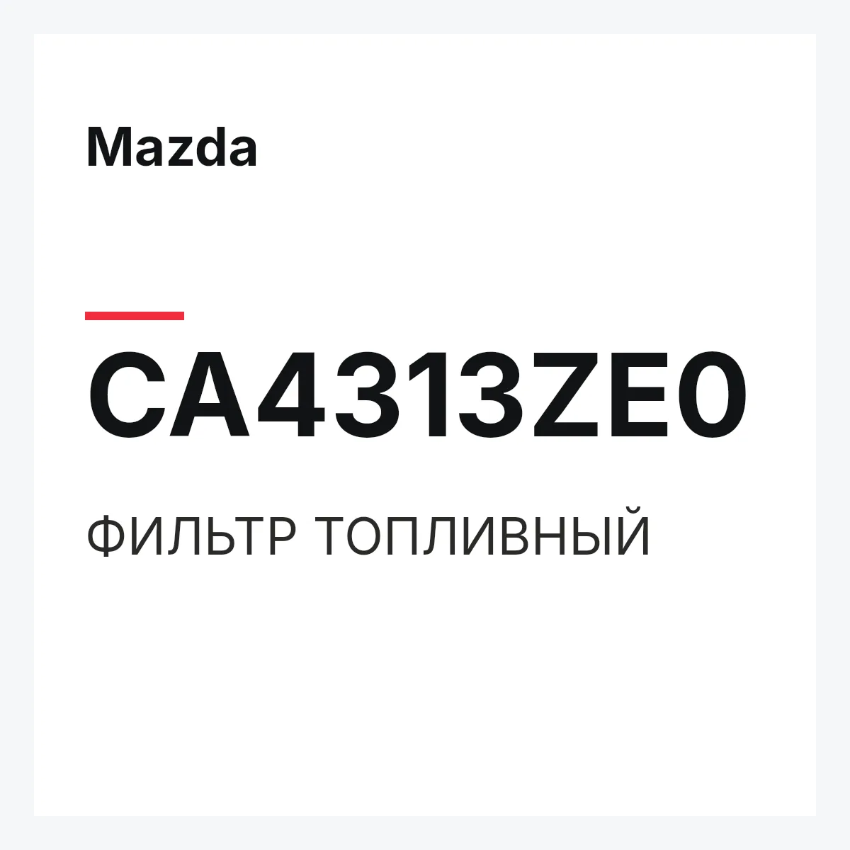 Mazda CA4313ZE0 — ФИЛЬТР ТОПЛИВНЫЙ