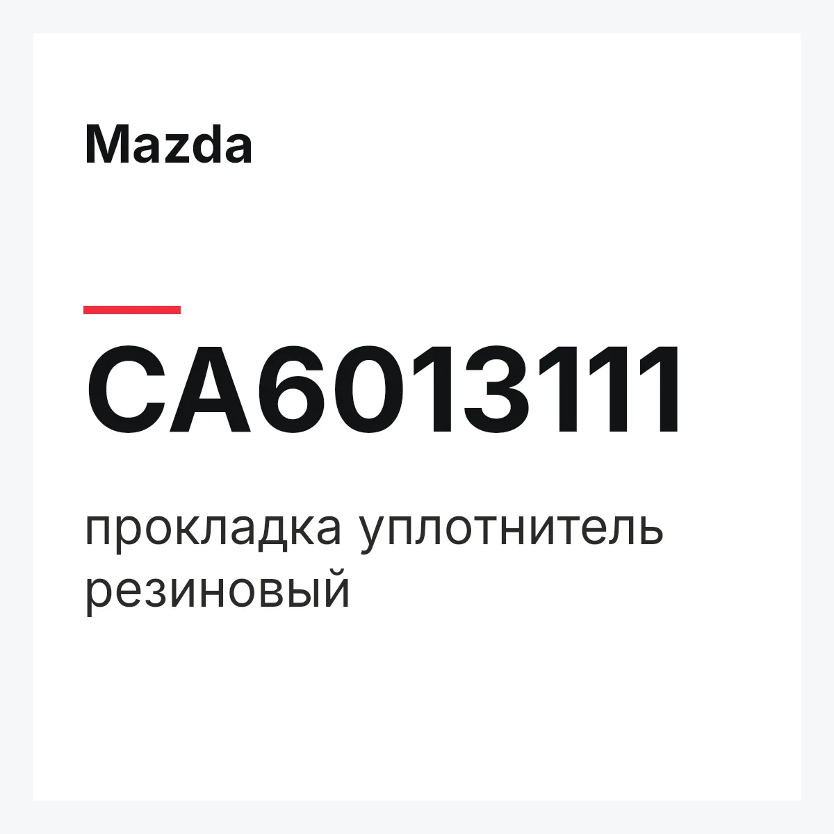 Mazda CA6013111 — прокладка уплотнитель резиновый