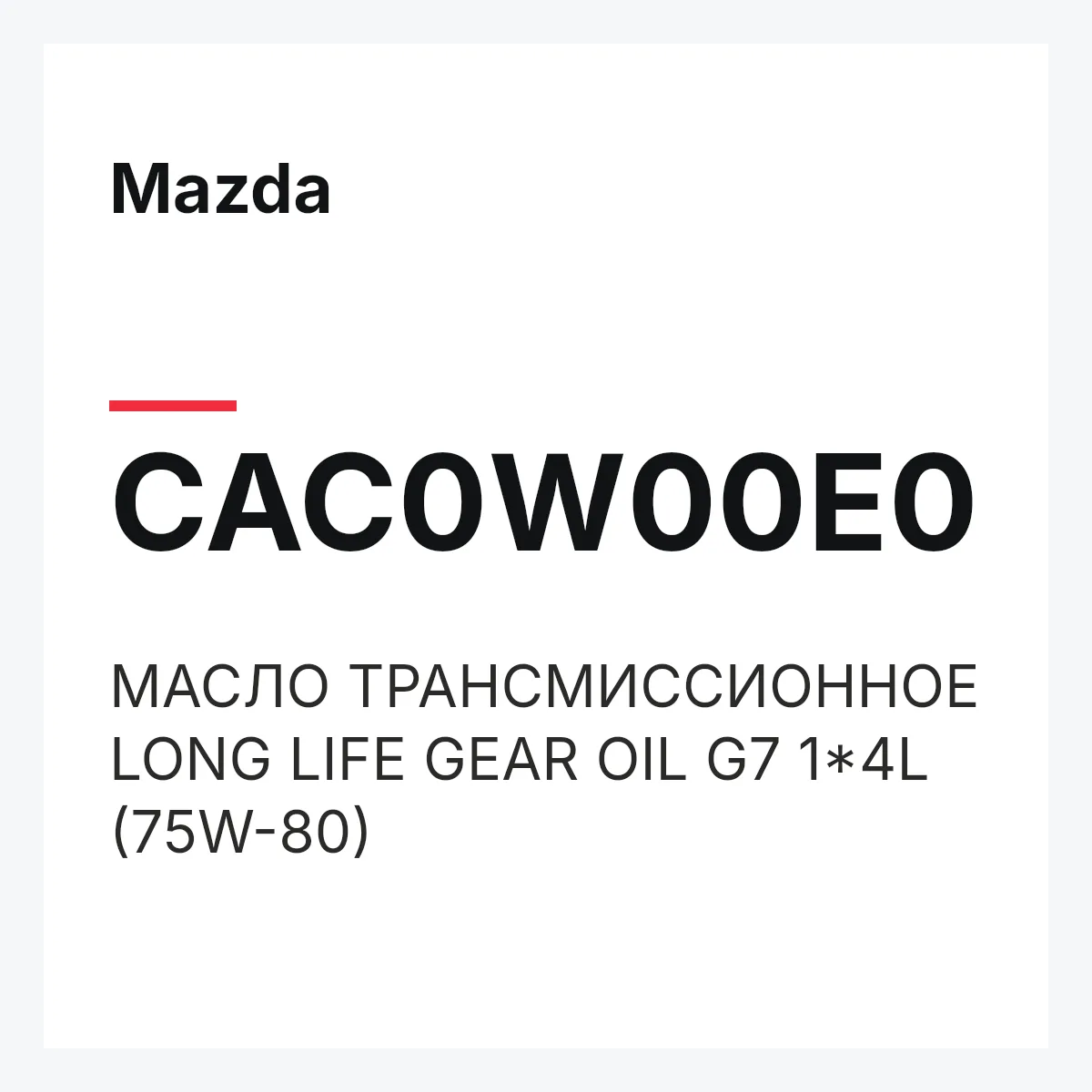 Mazda CAC0W00E0 — МАСЛО ТРАНСМИССИОННОЕ LONG LIFE GEAR OIL G7 1*4L (75W-80)
