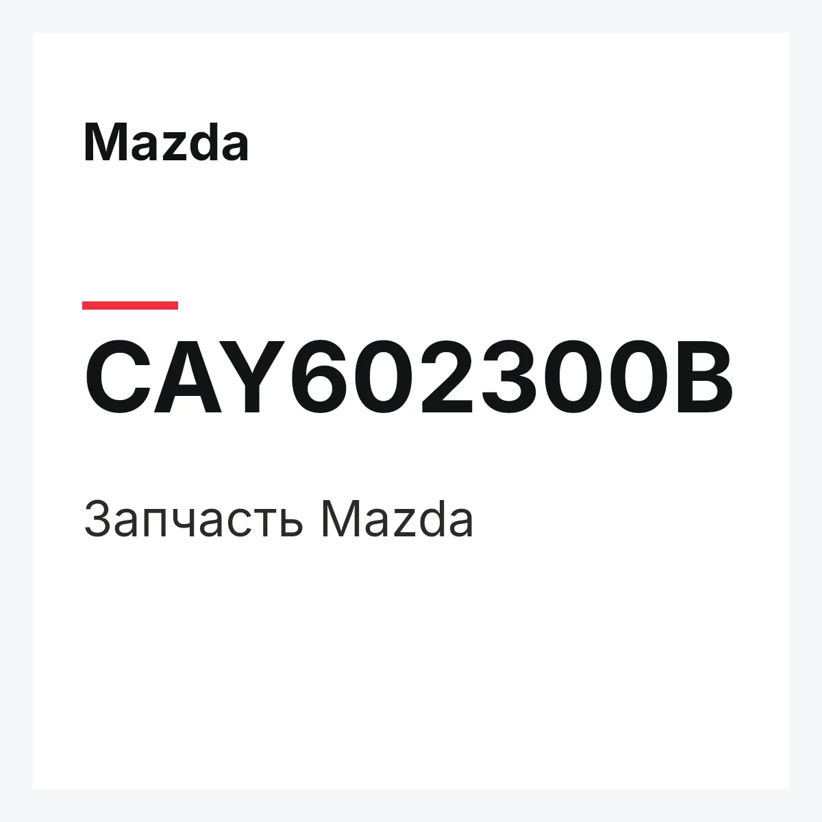 Mazda CAY602300B — Деталь