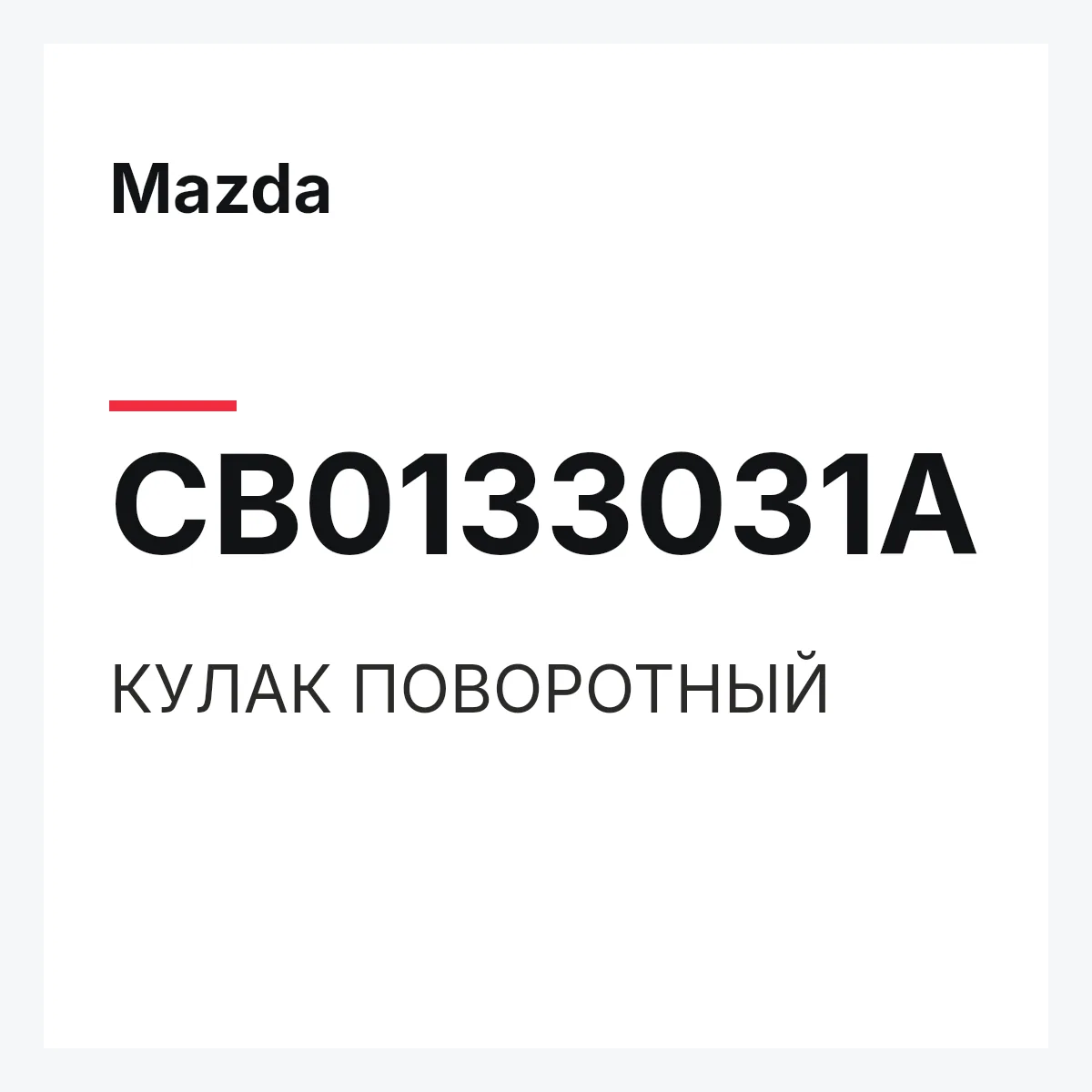 Mazda CB0133031A — КУЛАК ПОВОРОТНЫЙ