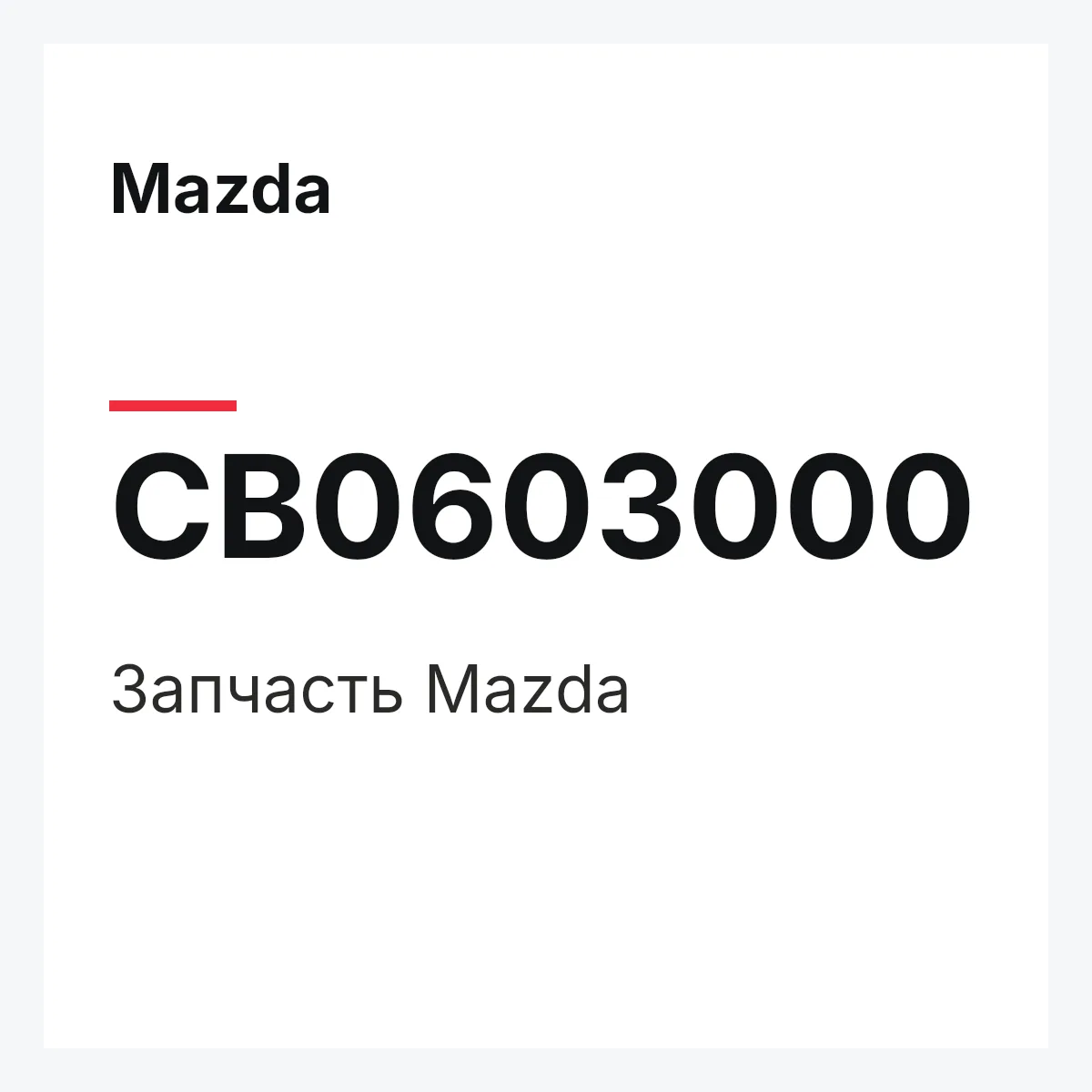 Mazda CB0603000 — Деталь