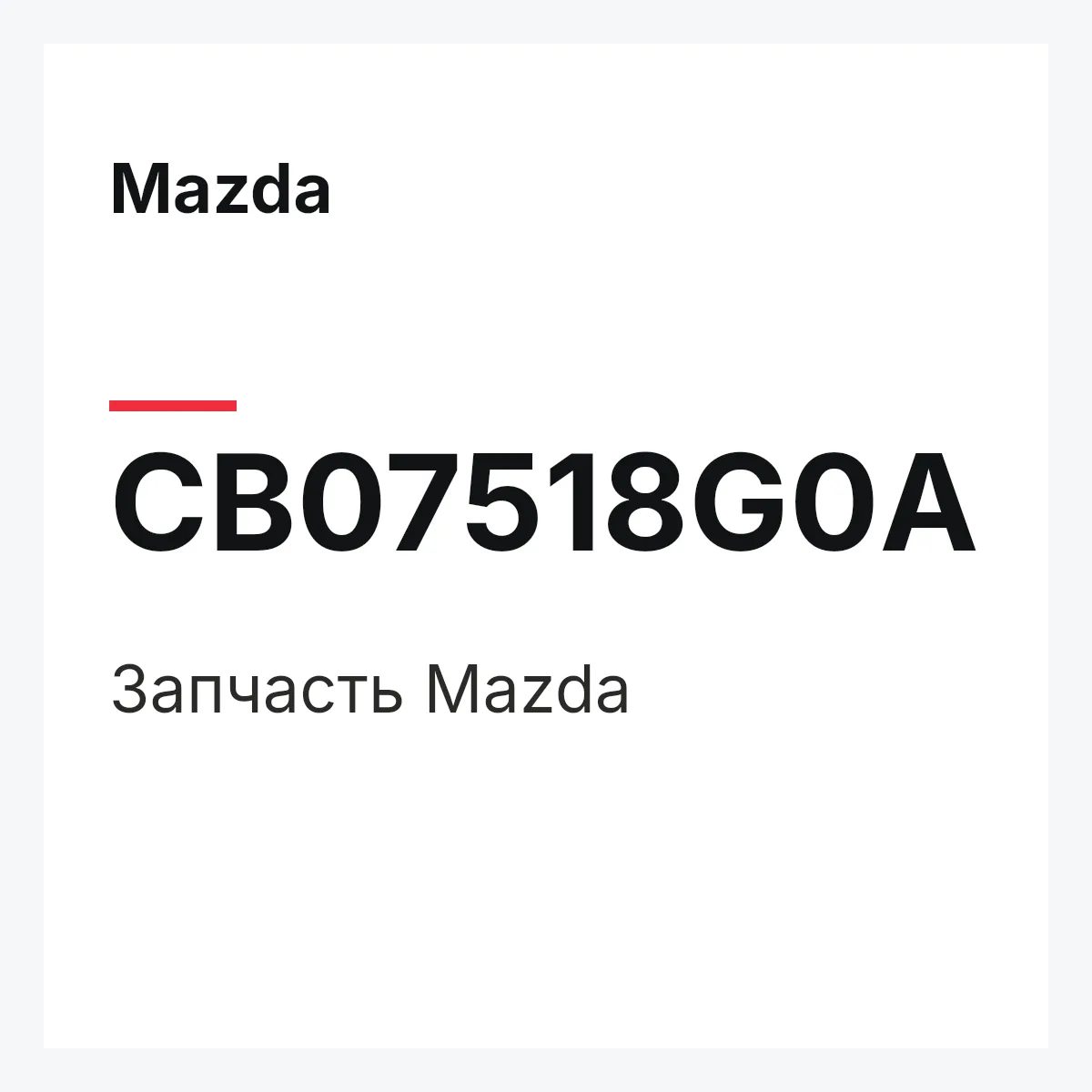 Mazda CB07518G0A — Деталь