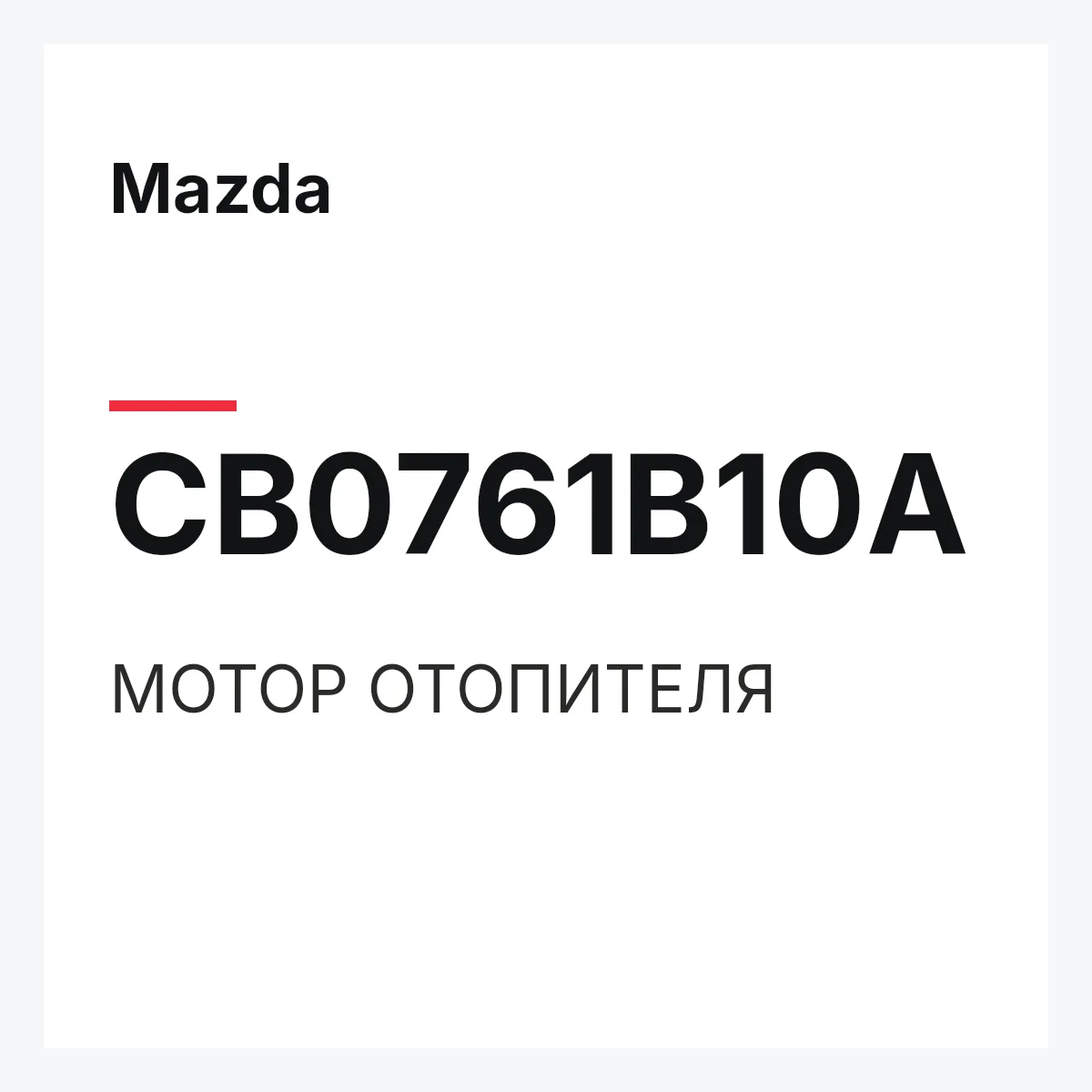 Mazda CB0761B10A — МОТОР ОТОПИТЕЛЯ