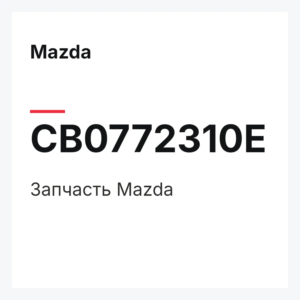 Mazda CB0772310E — Деталь