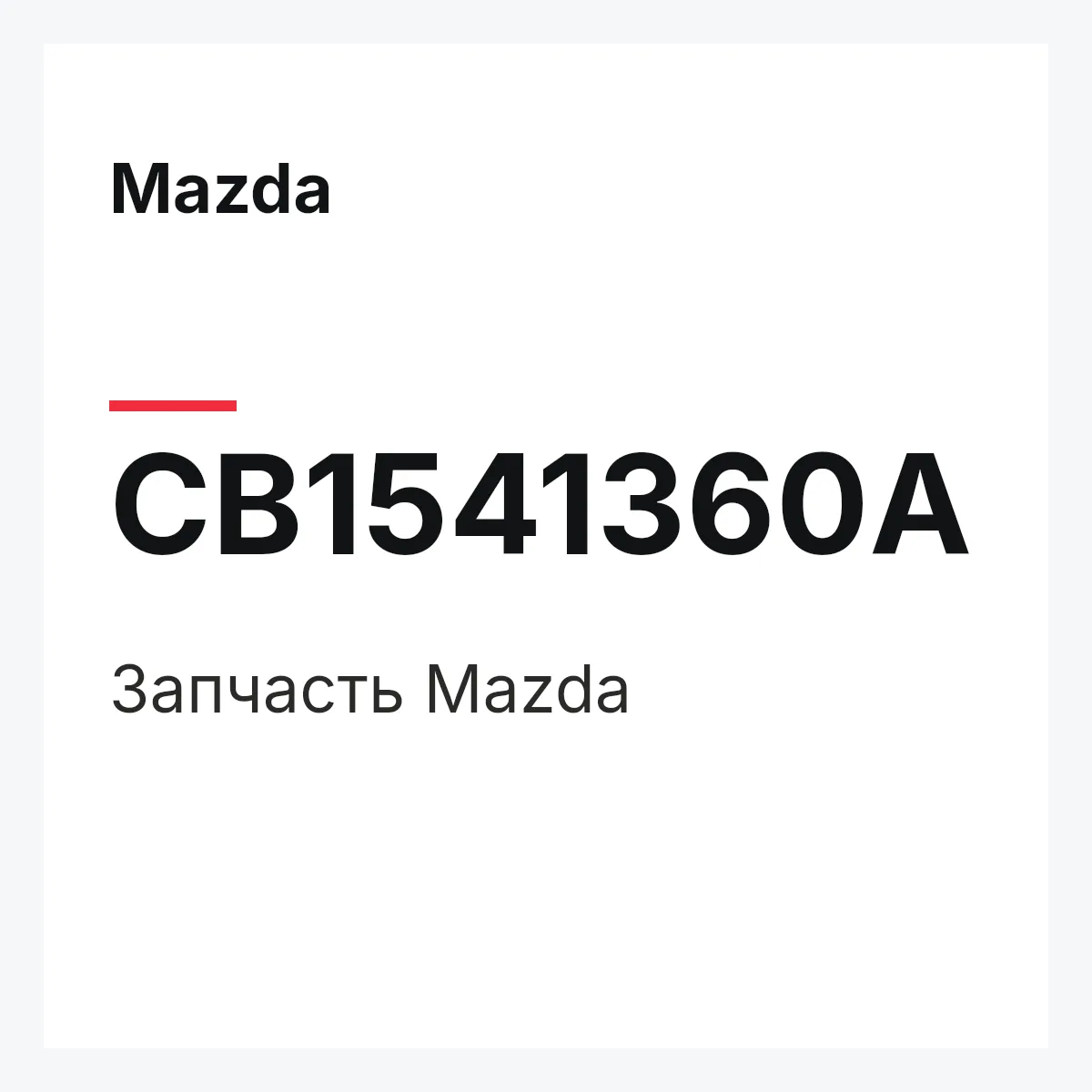 Mazda CB1541360A — Деталь