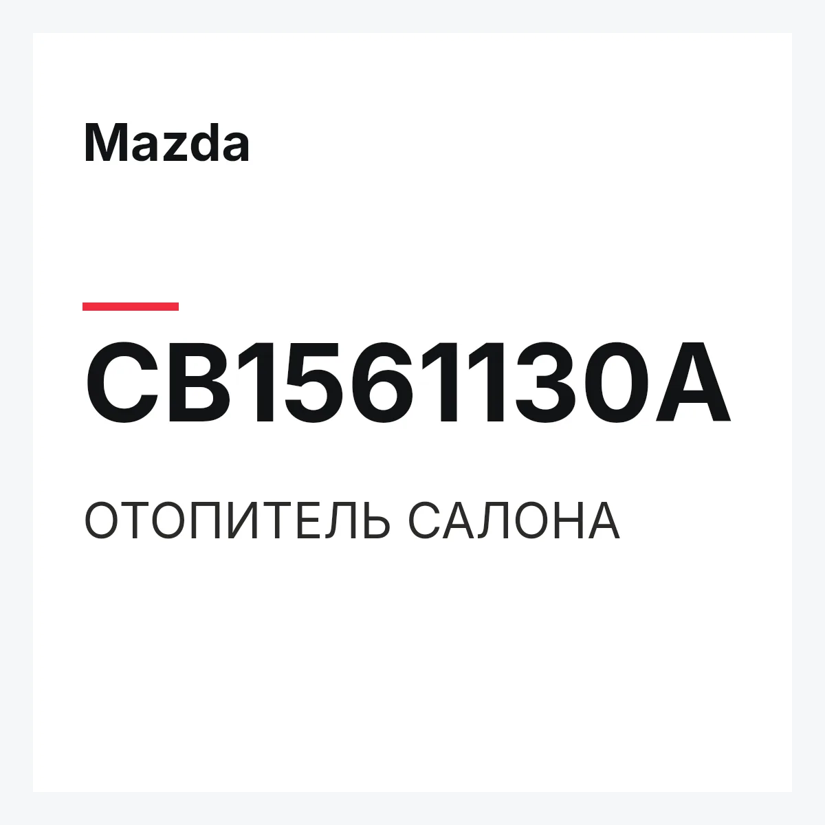 Mazda CB1561130A — ОТОПИТЕЛЬ САЛОНА