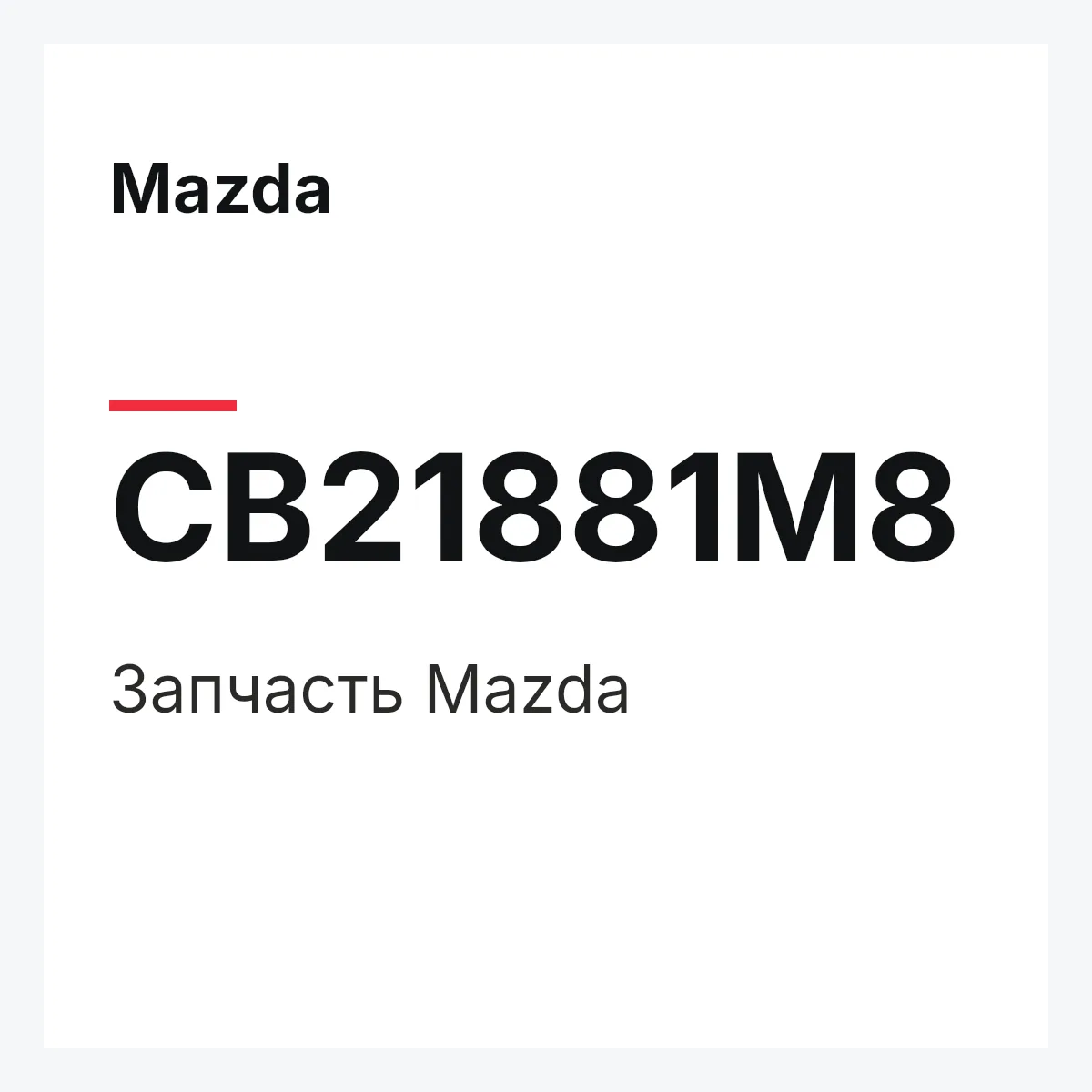 Mazda CB21881M8 — Деталь