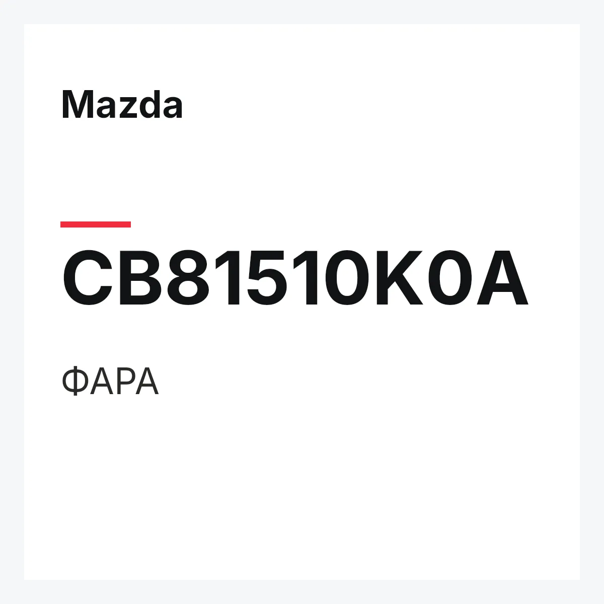 Mazda CB81510K0A — ФАРА
