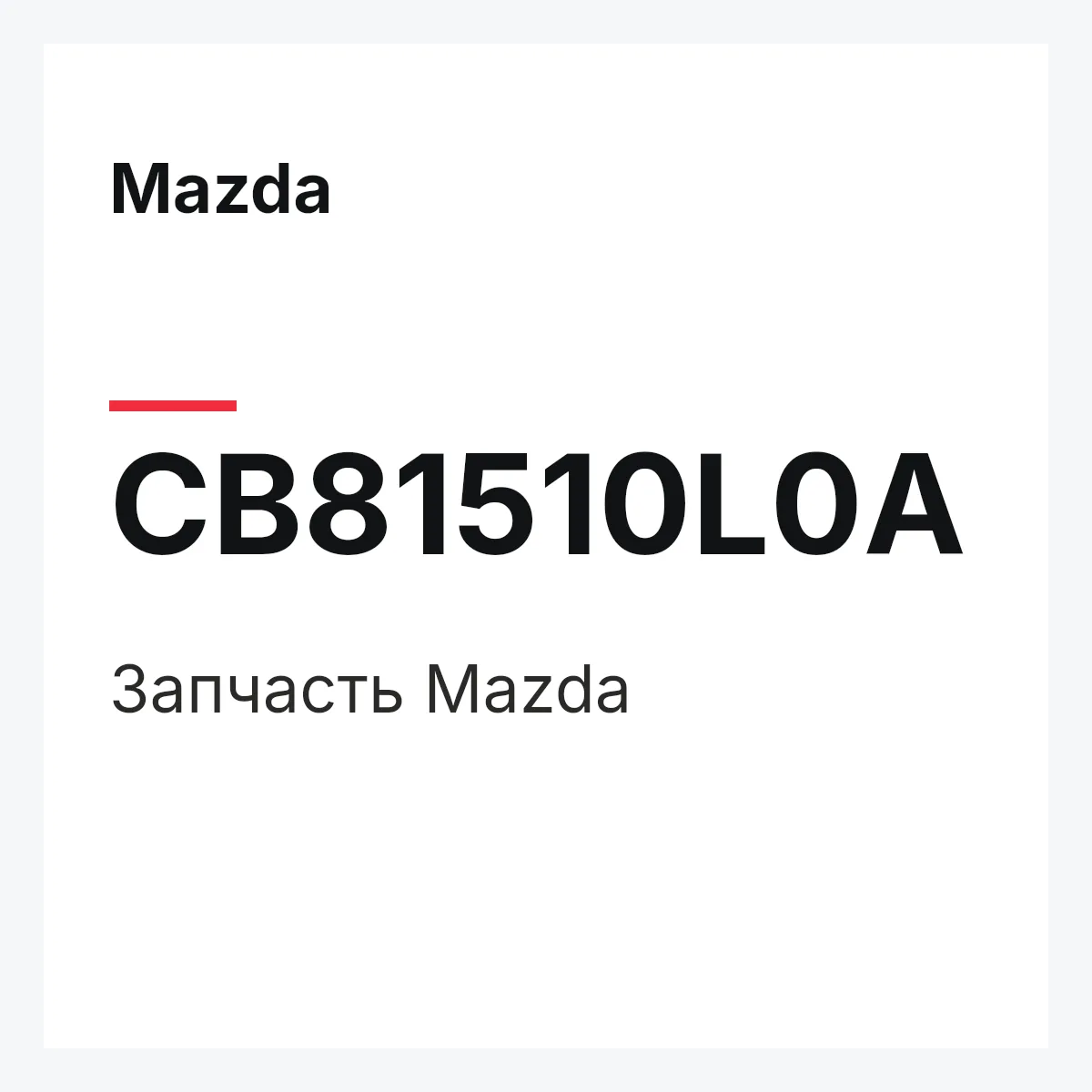 Mazda CB81510L0A — Деталь