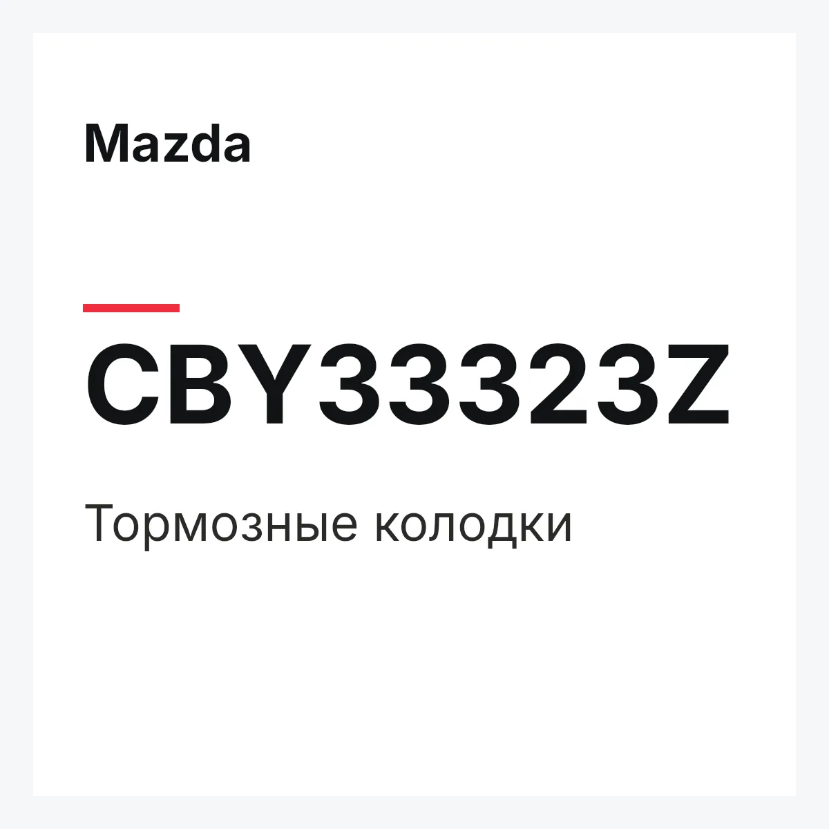 Mazda CBY33323Z — Тормозные колодки