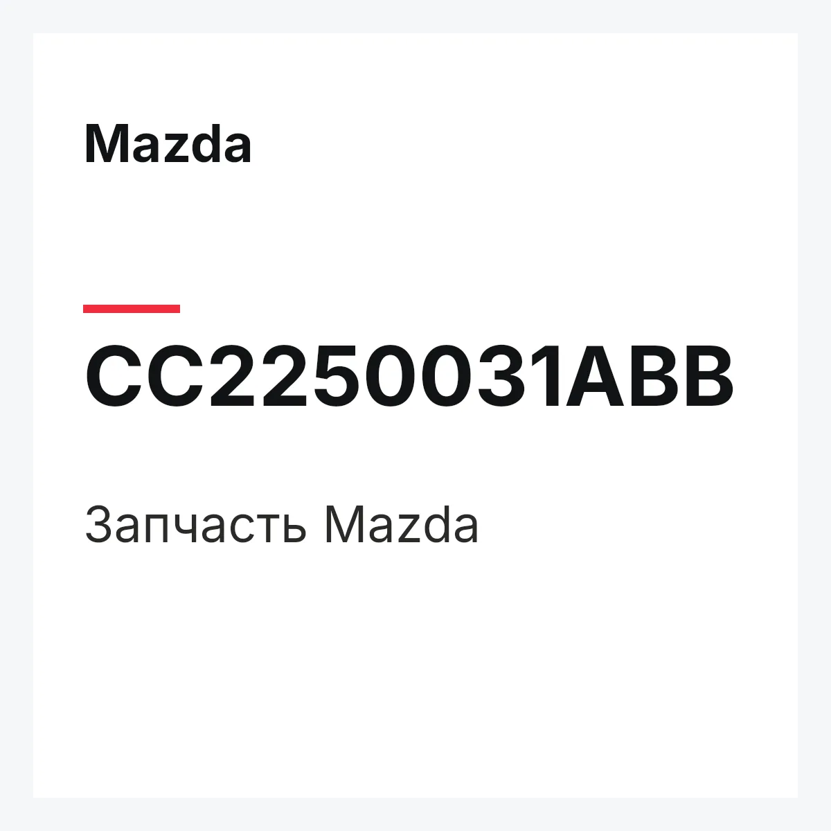 Mazda CC2250031ABB — Деталь