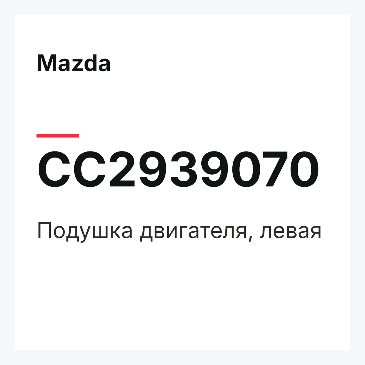 Mazda CC2939070 — Подушка двигателя, левая