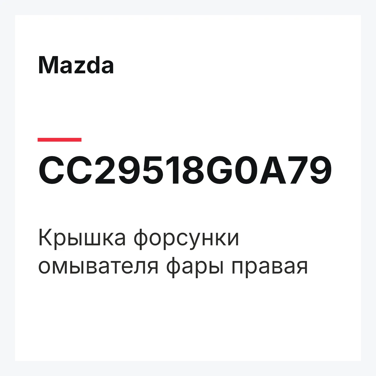 Mazda CC29518G0A79 — Крышка форсунки омывателя фары правая