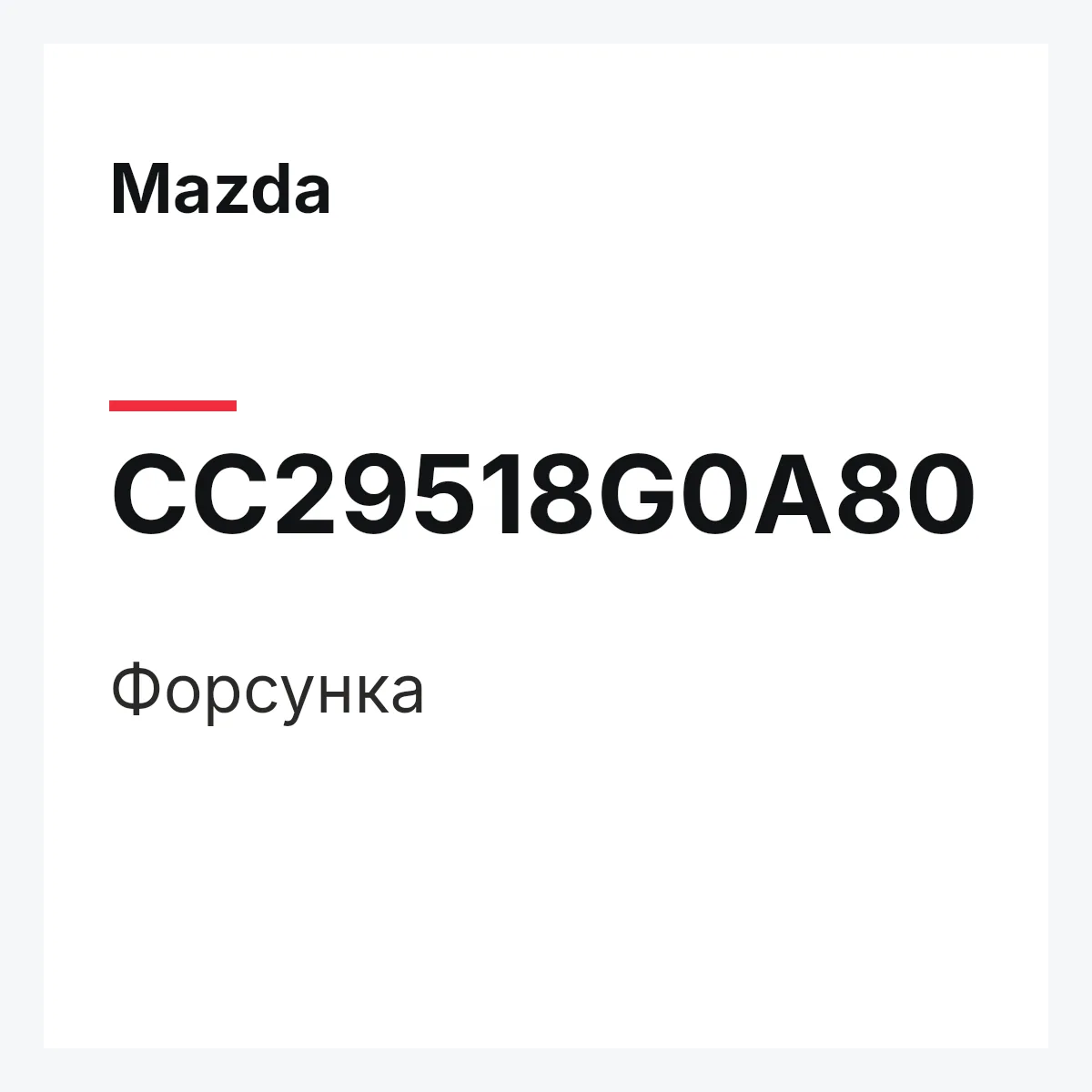 Mazda CC29518G0A80 — Форсунка