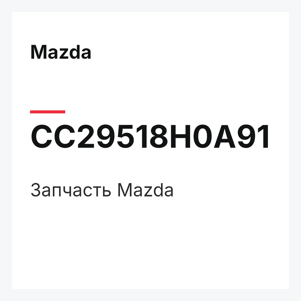 Mazda CC29518H0A91 — Деталь