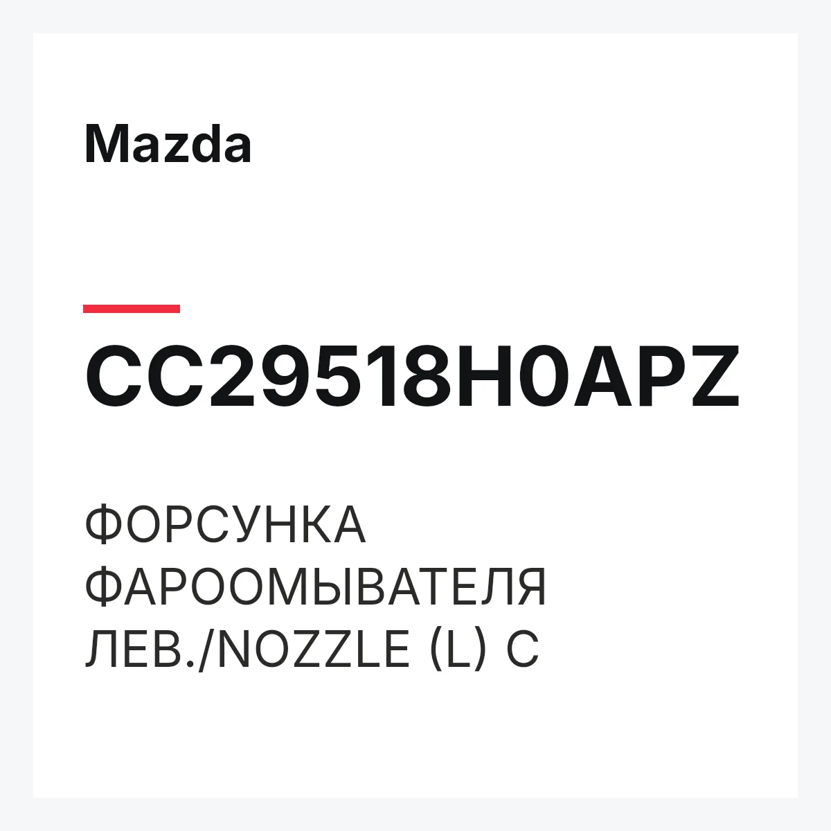 Mazda CC29518H0APZ — ФОРСУНКА ФАРООМЫВАТЕЛЯ ЛЕВ./NOZZLE (L) C