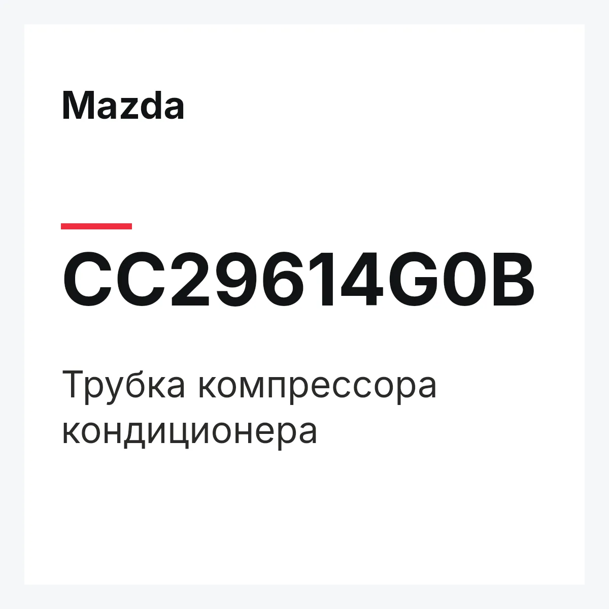 Mazda CC29614G0B — Трубка компрессора кондиционера