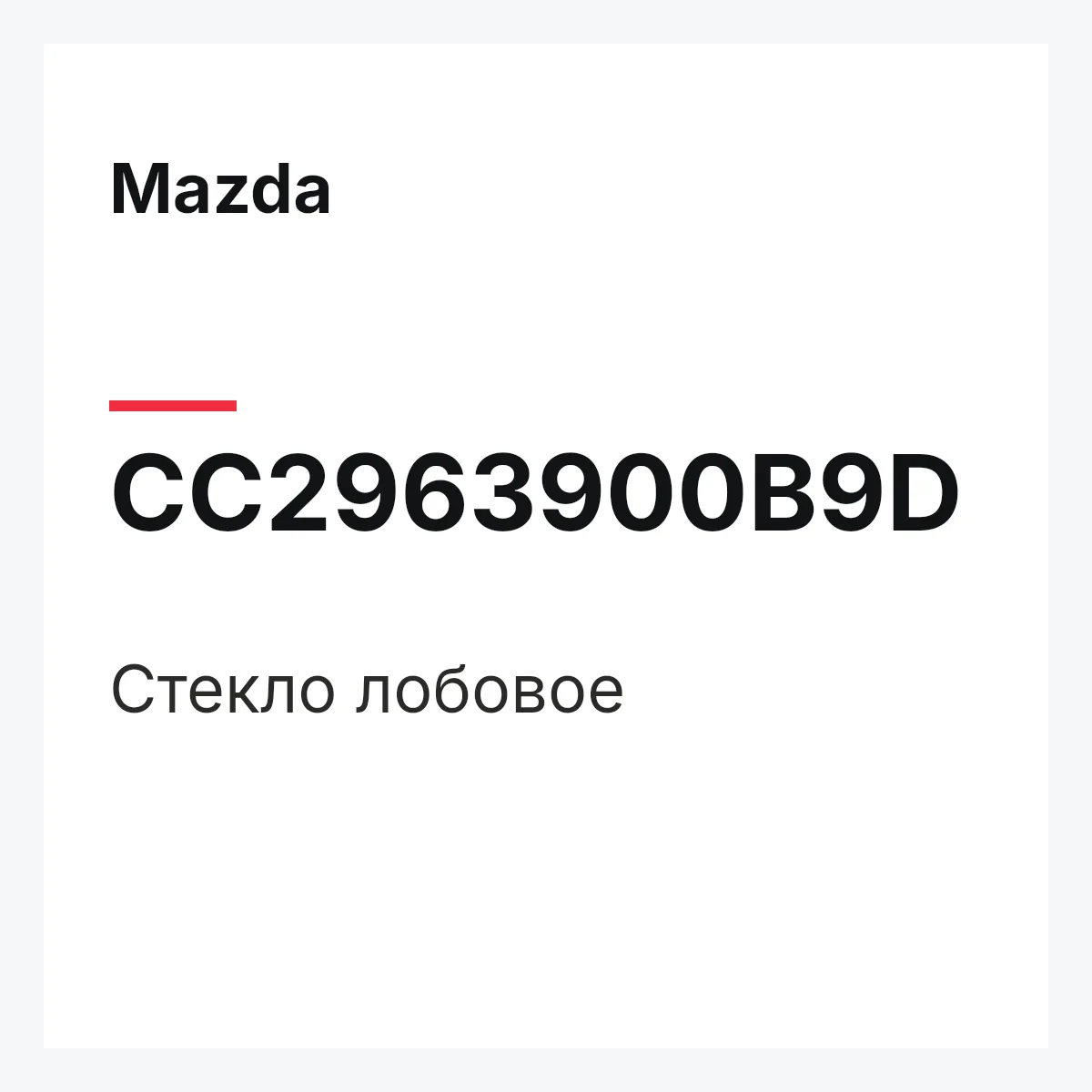 Mazda CC2963900B9D — Стекло лобовое