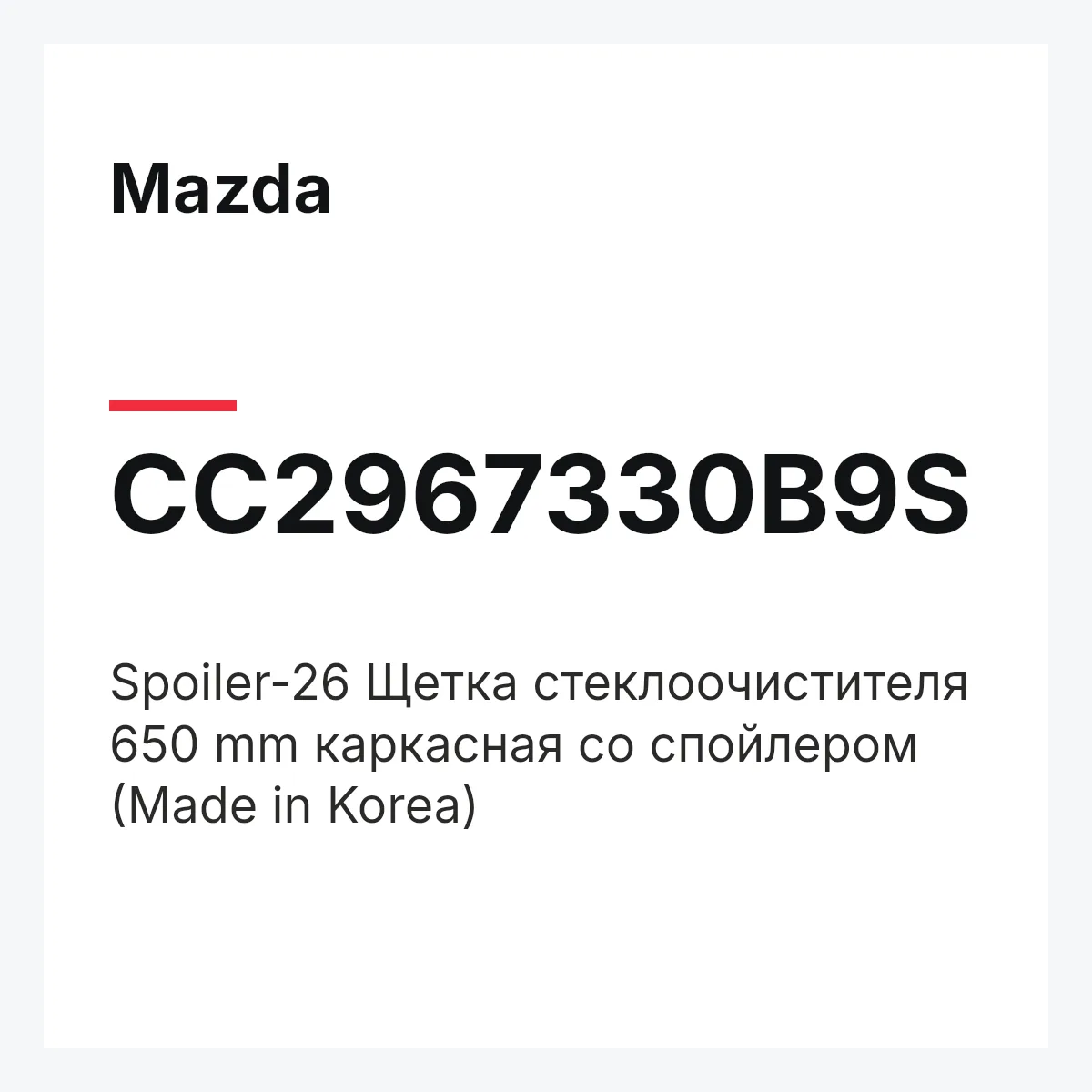 Mazda CC2967330B9S — Spoiler-26 Щетка стеклоочистителя 650 mm каркасная со спойлером (Made in Korea)