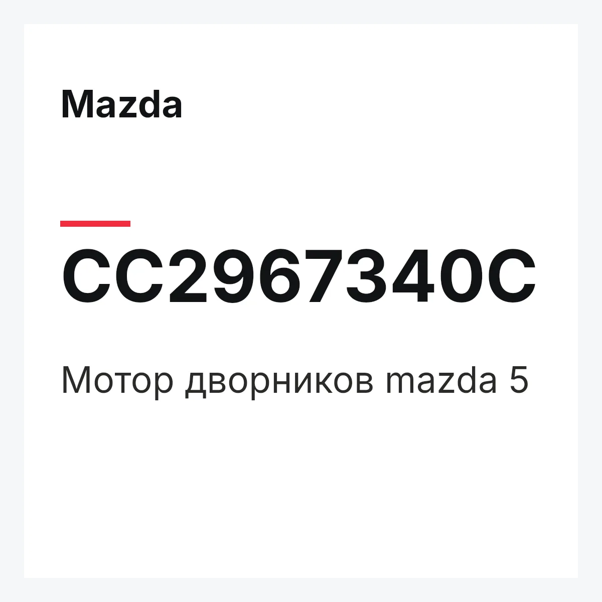 Mazda CC2967340C — Мотор дворников mazda 5