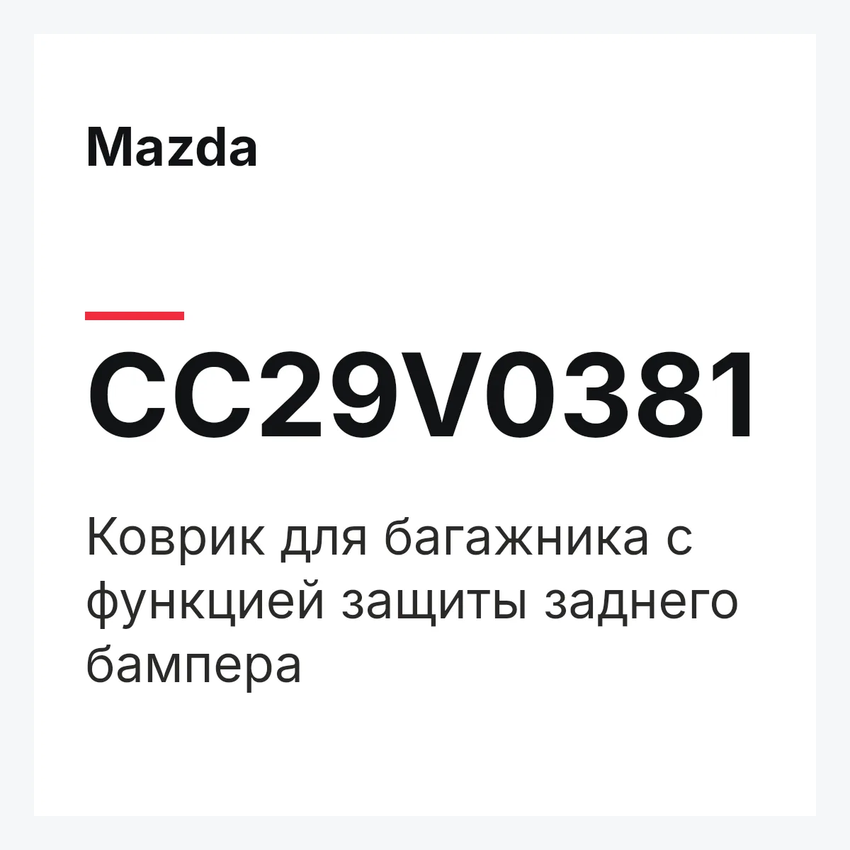 Mazda CC29V0381 — Коврик для багажника с функцией защиты заднего бампера