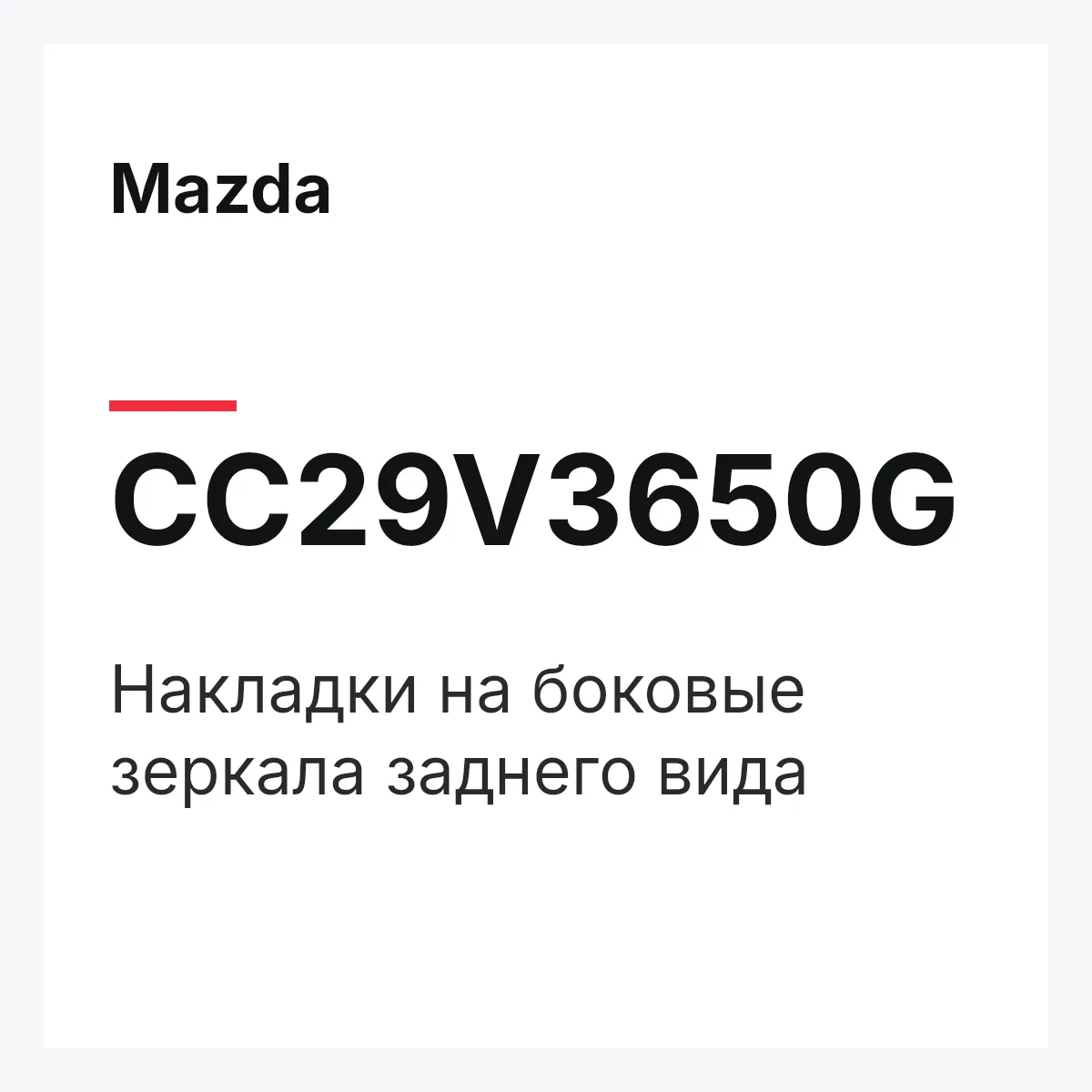 Mazda CC29V3650G — Накладки на боковые зеркала заднего вида