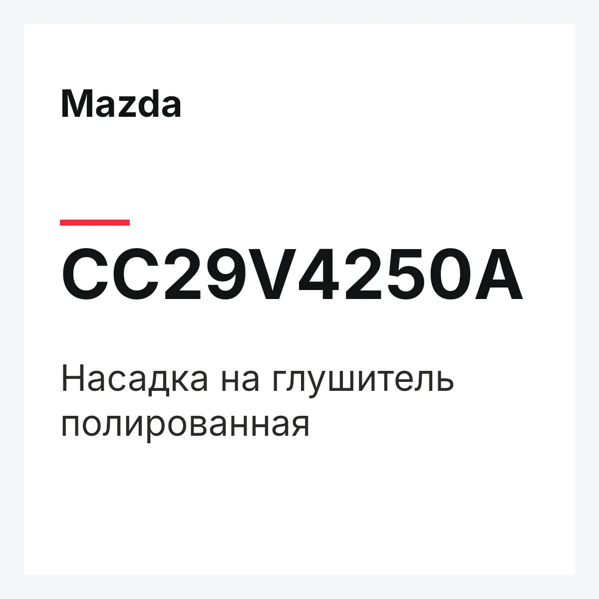 Mazda CC29V4250A — Насадка на глушитель полированная