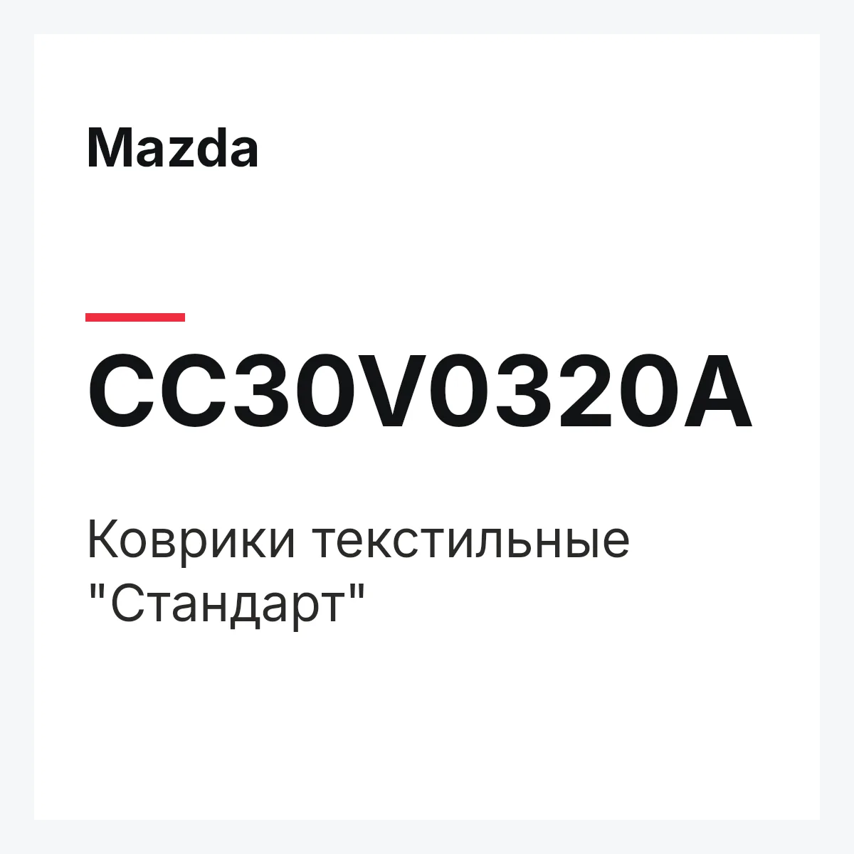 Mazda CC30V0320A — Коврики текстильные "Стандарт"