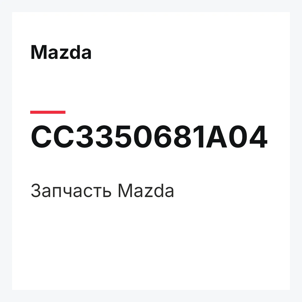 Mazda CC3350681A04 — Деталь