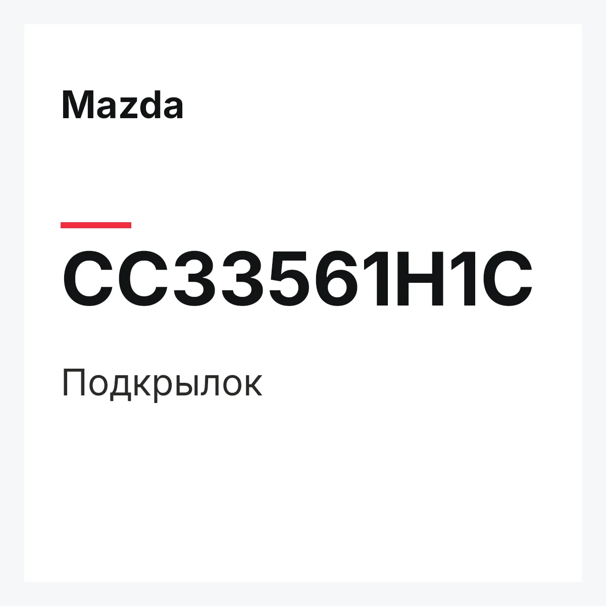 Mazda CC33561H1C — Подкрылок