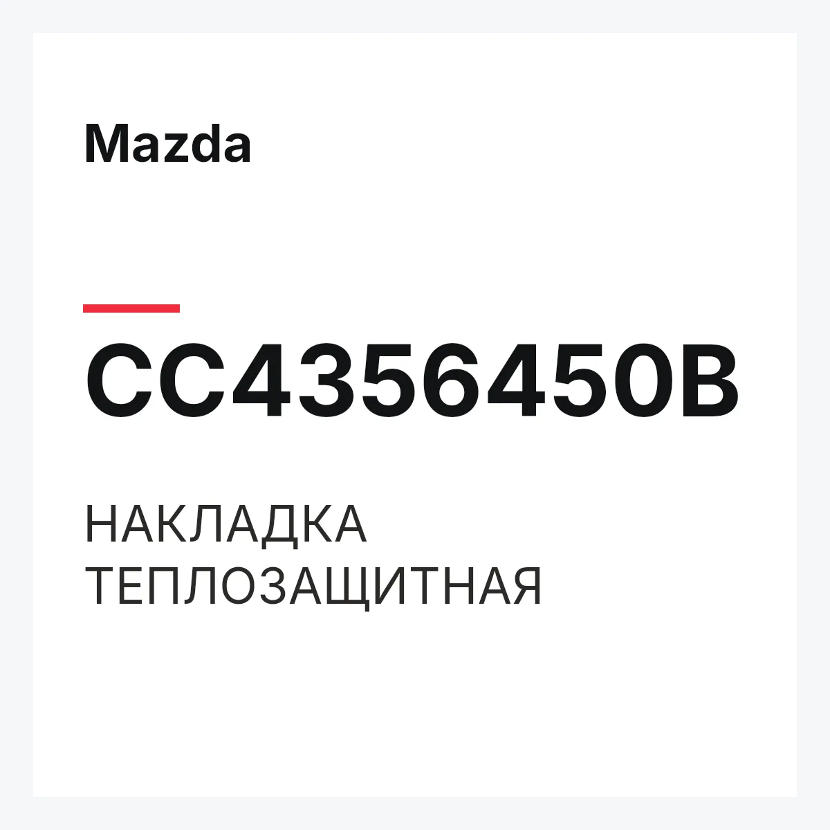 Mazda CC4356450B — НАКЛАДКА ТЕПЛОЗАЩИТНАЯ