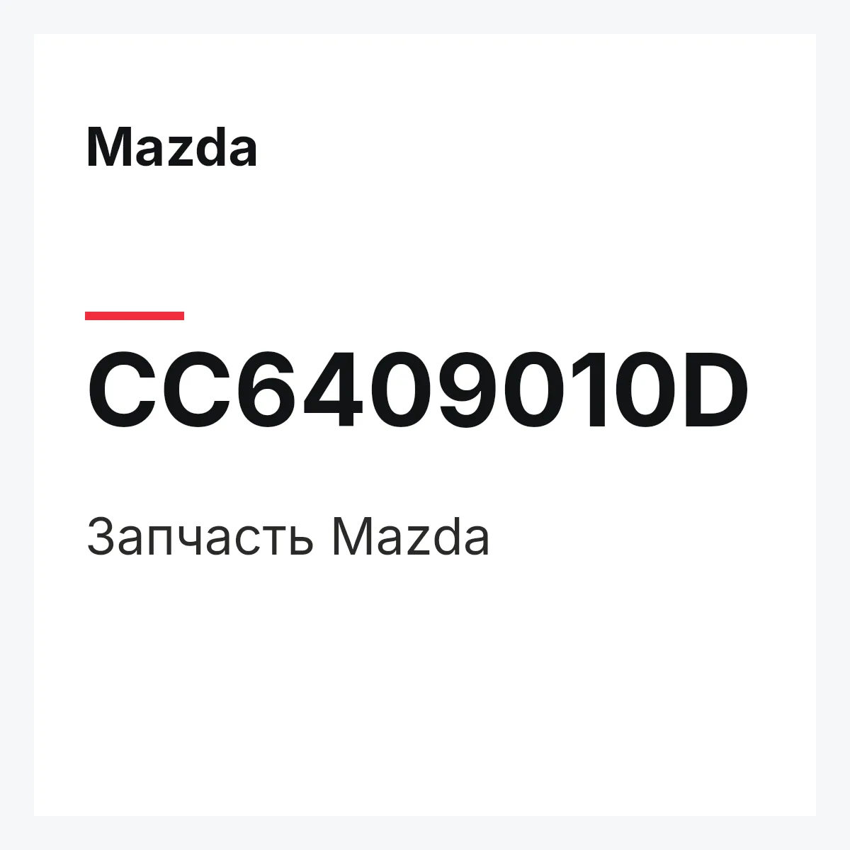 Mazda CC6409010D — Деталь