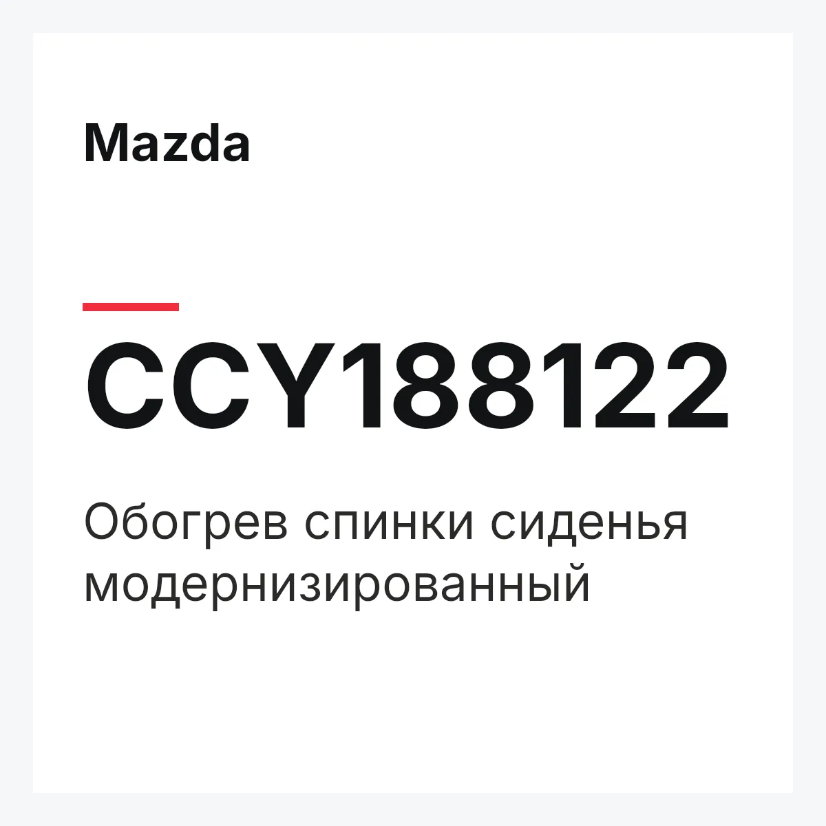 Mazda CCY188122 — Обогрев спинки сиденья модернизированный