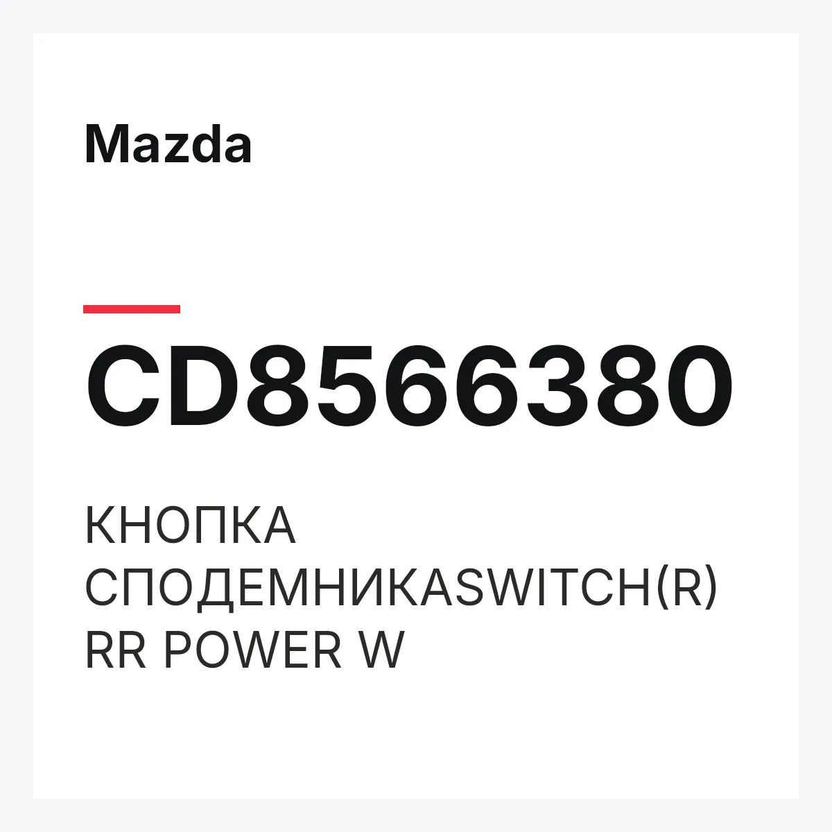 Mazda CD8566380 — КНОПКА СПОДЕМНИКАSWITCH(R)RR POWER W