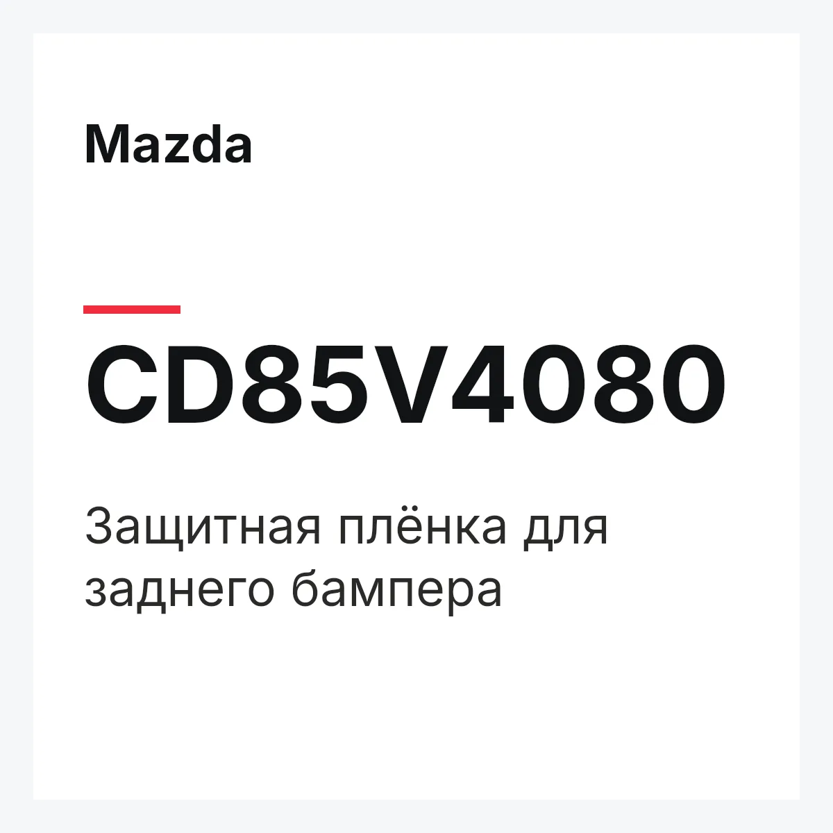 Mazda CD85V4080 — Защитная плёнка для заднего бампера