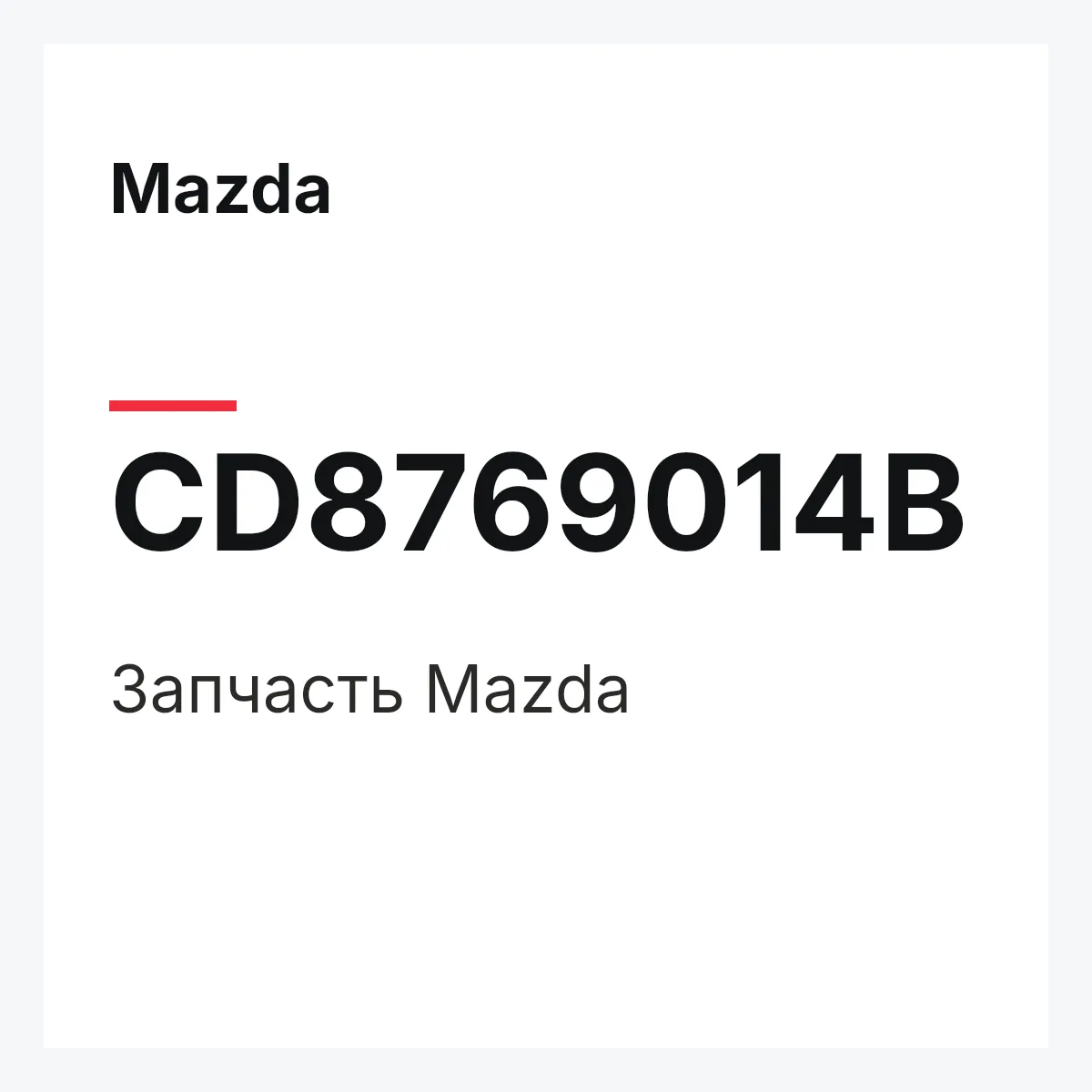 Mazda CD8769014B — Деталь