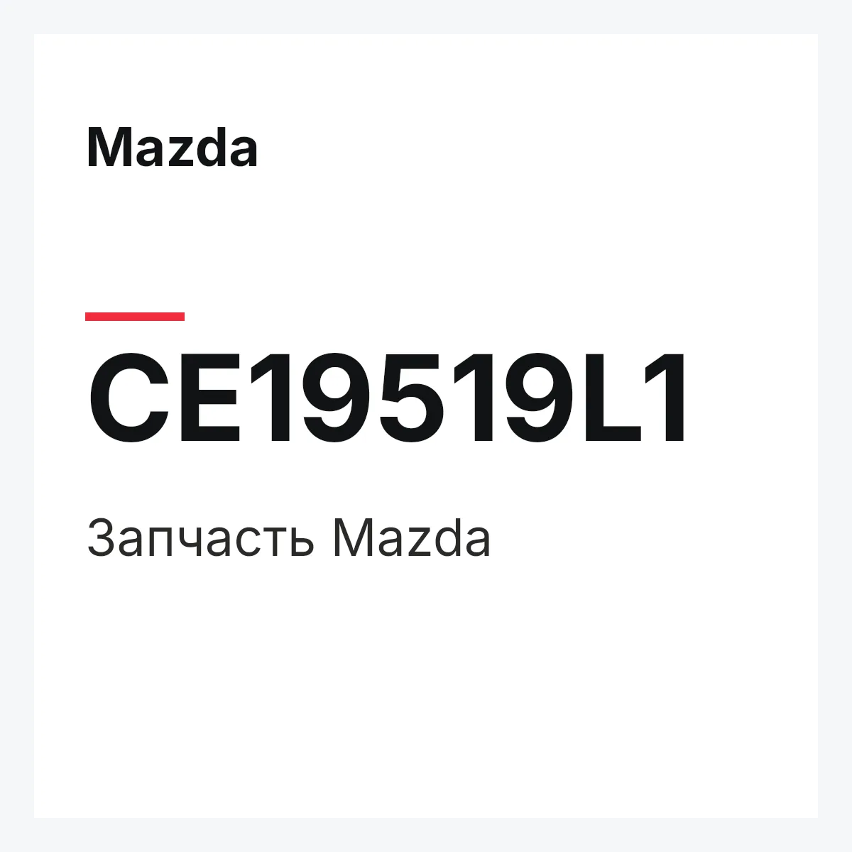 Mazda CE19519L1 — Деталь