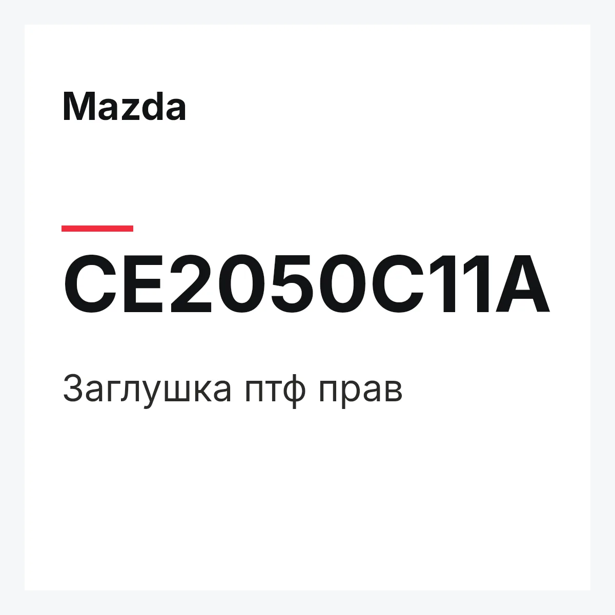 Mazda CE2050C11A — Заглушка птф прав