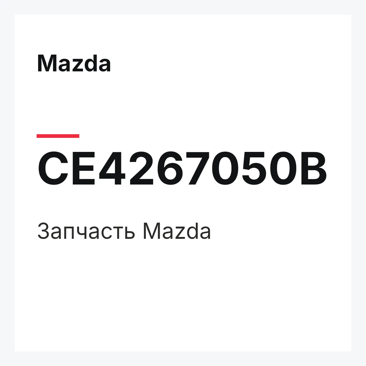 Mazda CE4267050B — Деталь