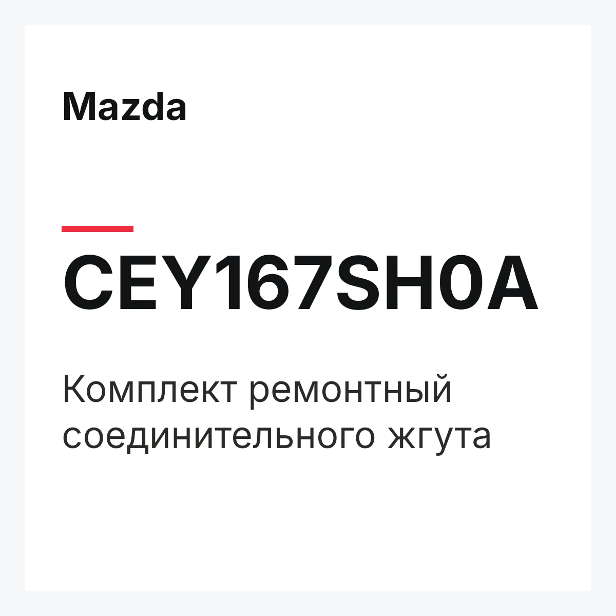 Mazda CEY167SH0A — Комплект ремонтный соединительного жгута